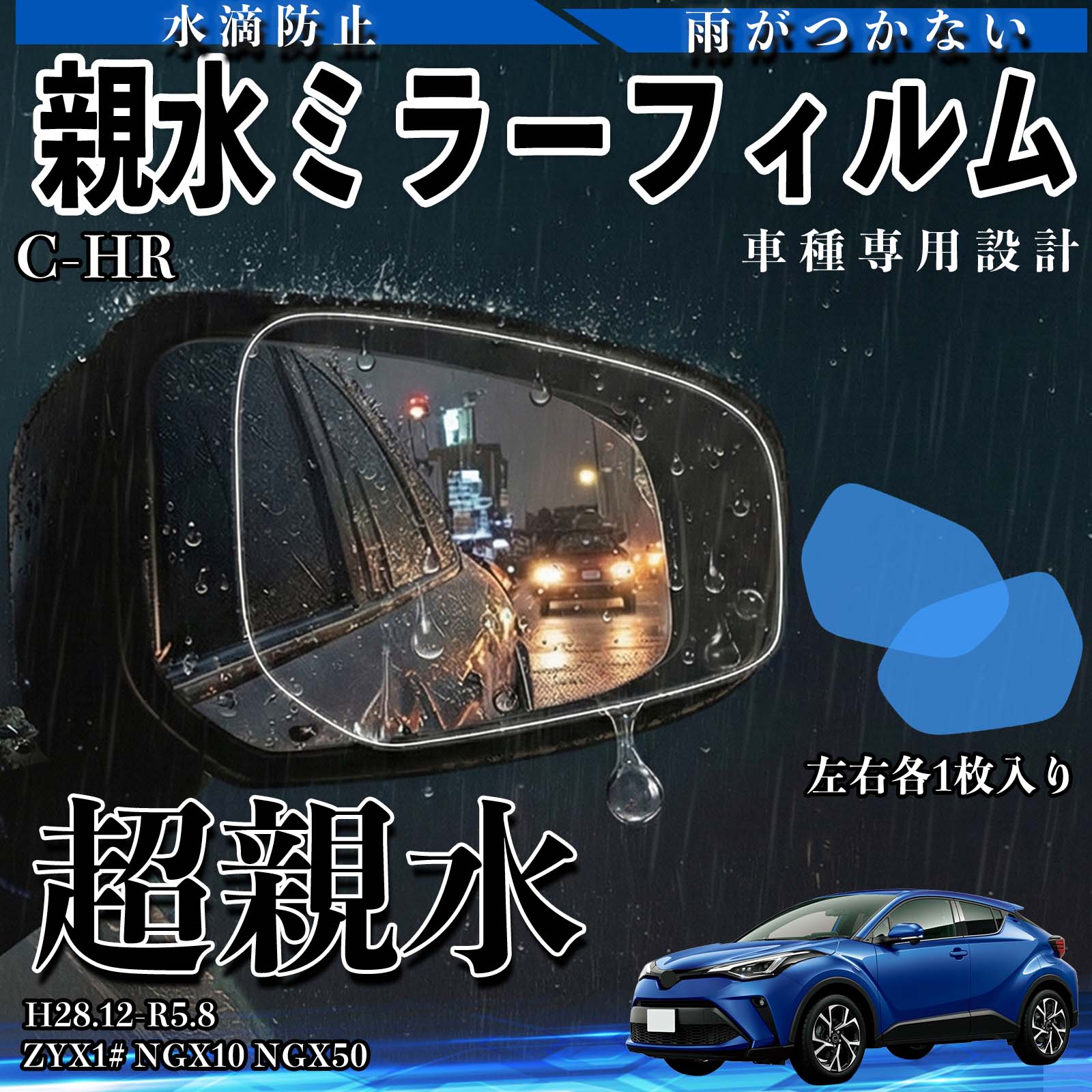 樂天商城 - C-HR ZYX1# NGX10 NGX50 親水 ミラーフィルム 車用 ドアミラー サイドミラー 視界確保 透明タイプ 専用形状 保護フィルム 傷防止 TiCar