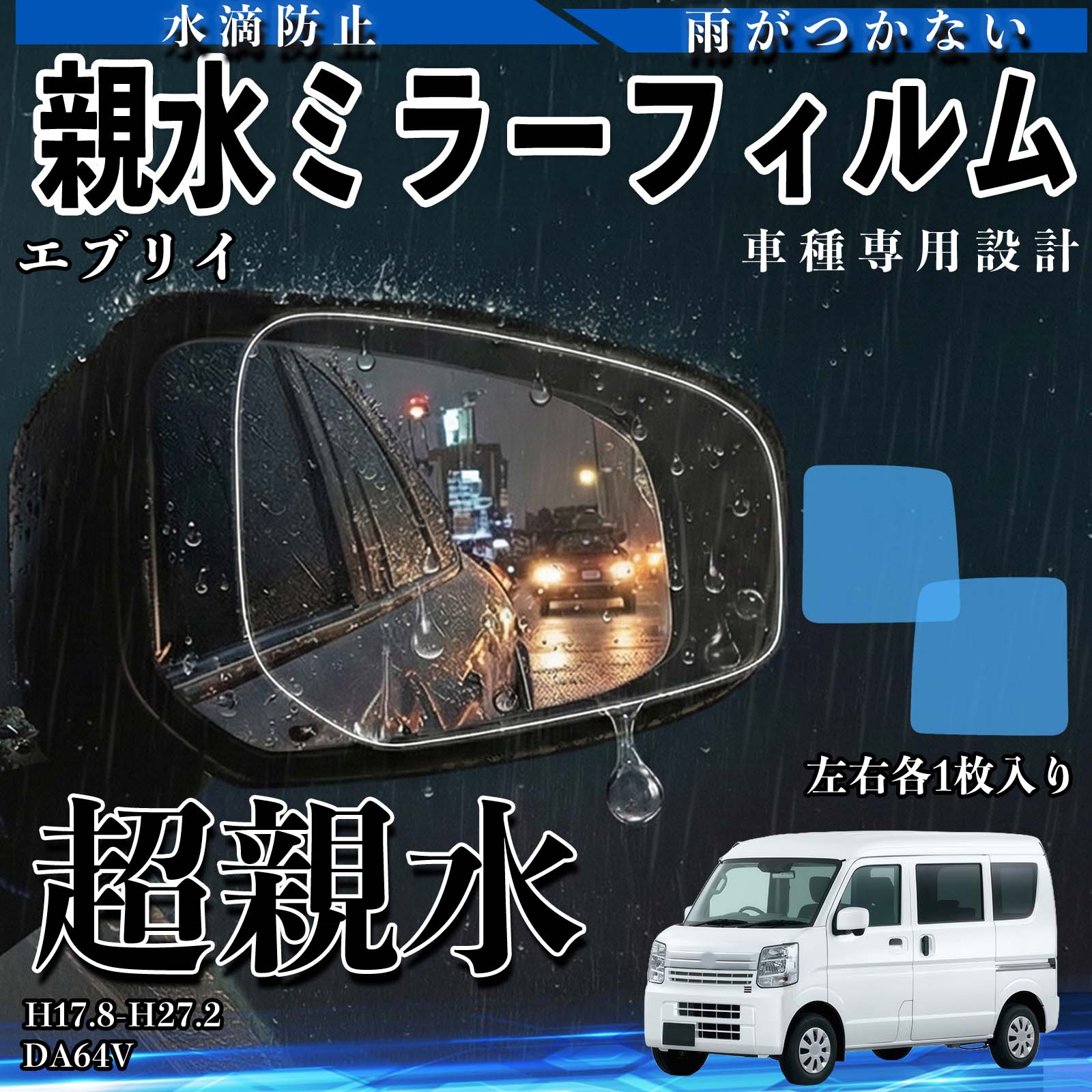 【ポイント10倍 送料無料】エブリイ DA64V 親水 ミラーフィルム 車用 ドアミラー サイドミラー 視界確保 透明タイプ 専用形状 保護フィルム 傷防止 TiCar