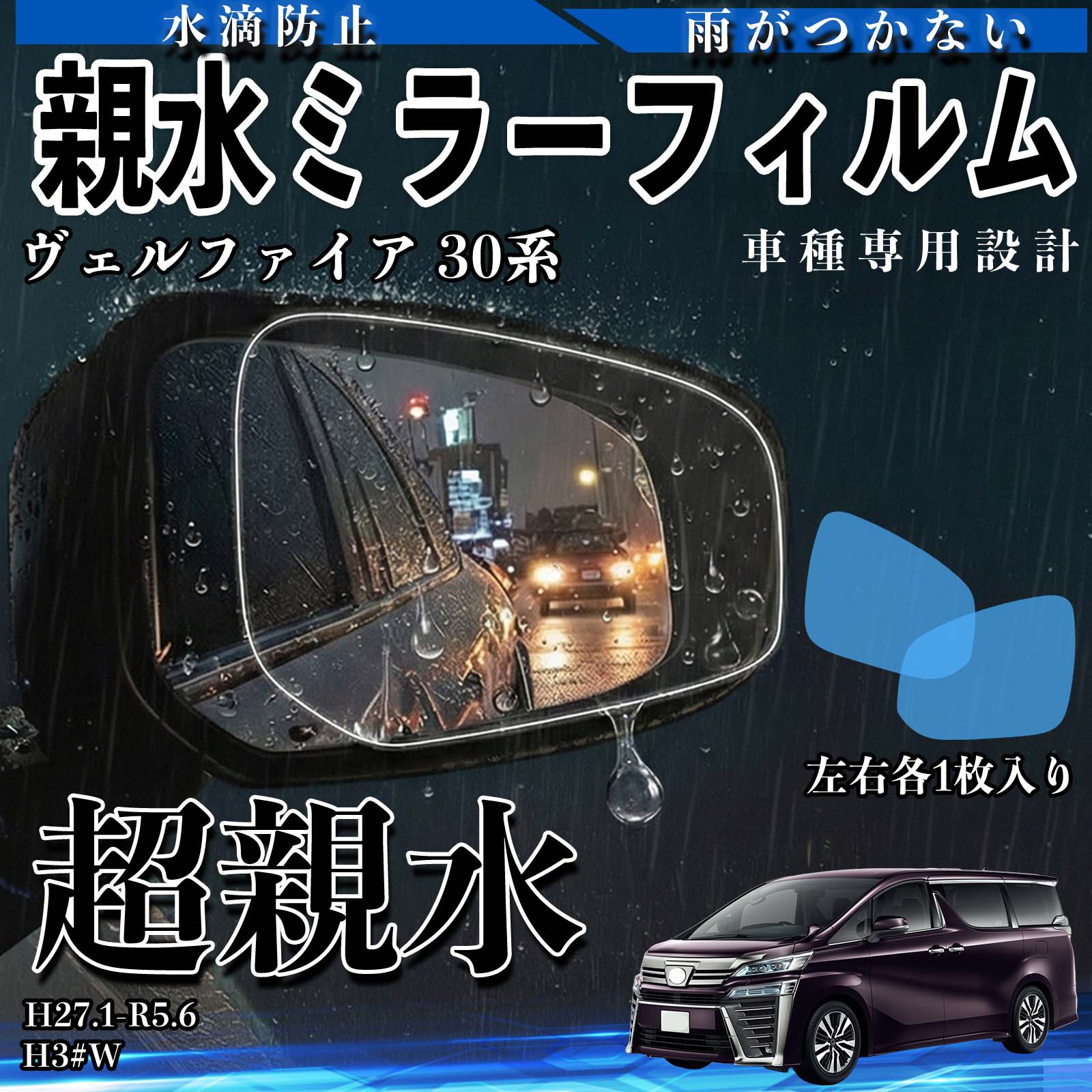 【ポイント10倍 送料無料】ヴェルファイア 30系 H3 W 親水 ミラーフィルム 車用 ドアミラー サイドミラー 視界確保 透明タイプ 専用形状 保護フィルム 傷防止 TiCar
