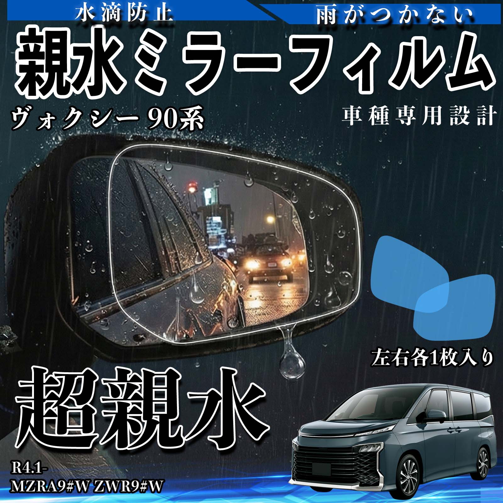 【ポイント10倍 送料無料】ヴォクシー 90系 MZRA9#W ZWR9#W 親水 ミラーフィルム 車用 ドアミラー サイドミラー 視界確保 透明タイプ 専用形状 保護フィルム 傷防止 TiCar