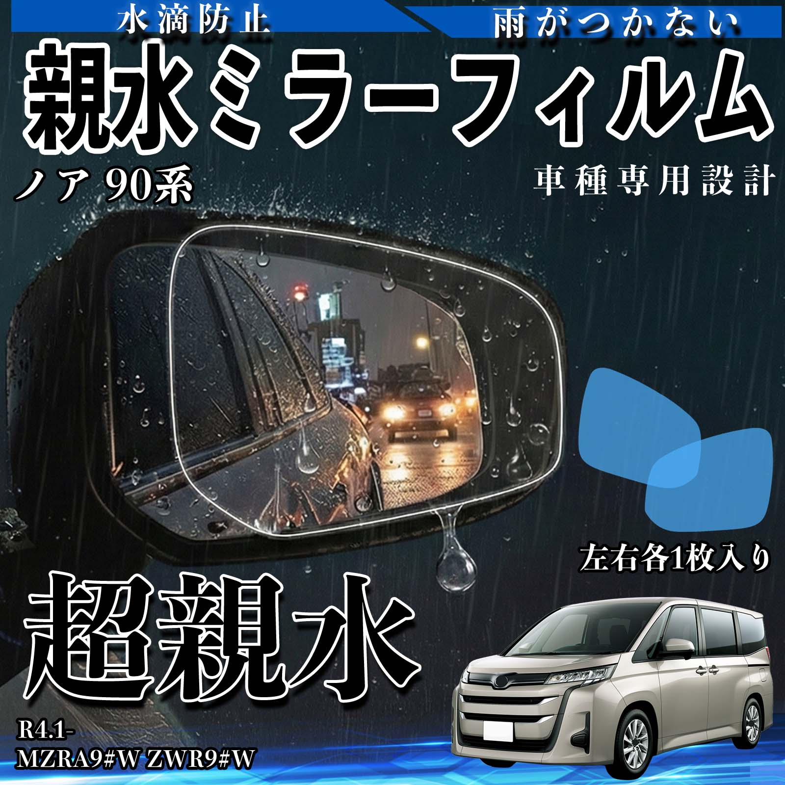 楽天市場】親水ドアミラーフィルム ノアの通販