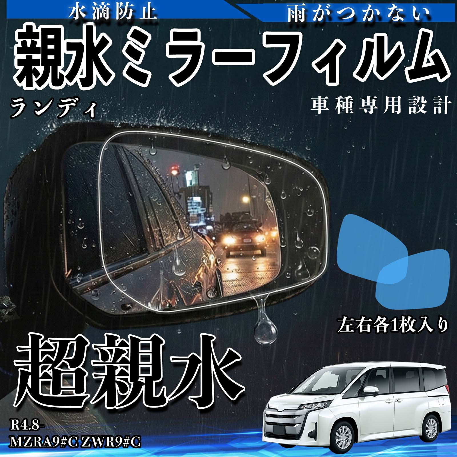 Rakuten - ランディ MZRA9#C ZWR9#C 親水 ミラーフィルム 車用 ドアミラー サイドミラー 視界確保 透明タイプ 専用形状 保護フィルム 傷防止 TiCar