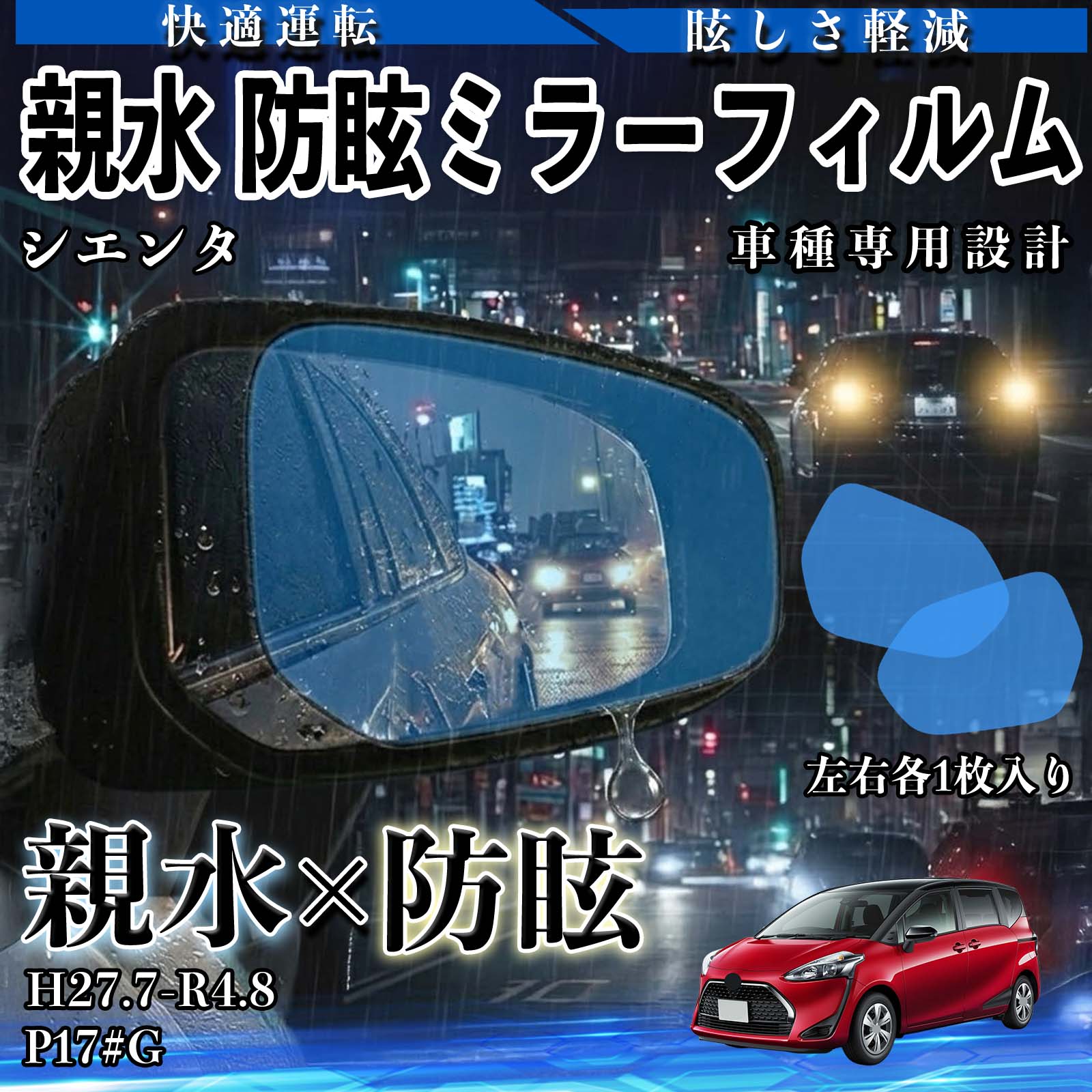 シエンタ P17#G H27.7-R4.8 親水 防眩ミラーフィルム 車用 ドアミラー サイドミラ...