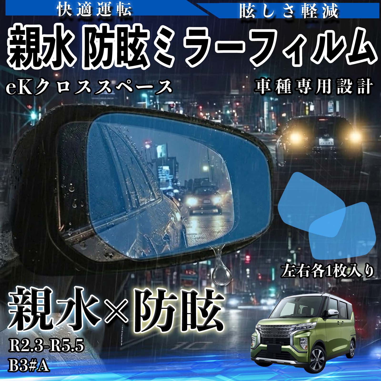 Rakuten - eKクロススペース B3#A R2.3-R5.5 親水 防眩ミラーフィルム 車用 ドアミラー サイドミラー 視界確保 透明タイプ 撥水 保護フィルム 傷防止 安全運転 視界クリア 水滴防止 夜間対策 低反射 高密着 雨天 保護シート 安全設計 簡単施工 後方確認 TiCar