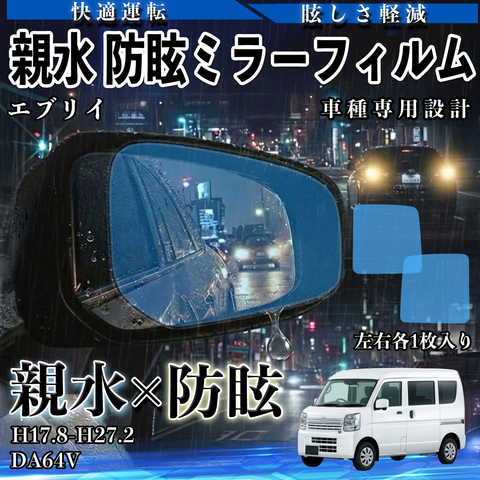 【ポイント10倍 送料無料】エブリイ DA64V H17.8-H27.2 親水 防眩ミラーフィルム 車用 ドアミラー サイドミラー 視界確保 透明タイプ 撥水 保護フィルム 傷防止 安全運転 視界クリア 水滴防止 夜間対策 低反射 高密着 雨天 保護シート 安全設計 簡単施工 後方確認 TiCar