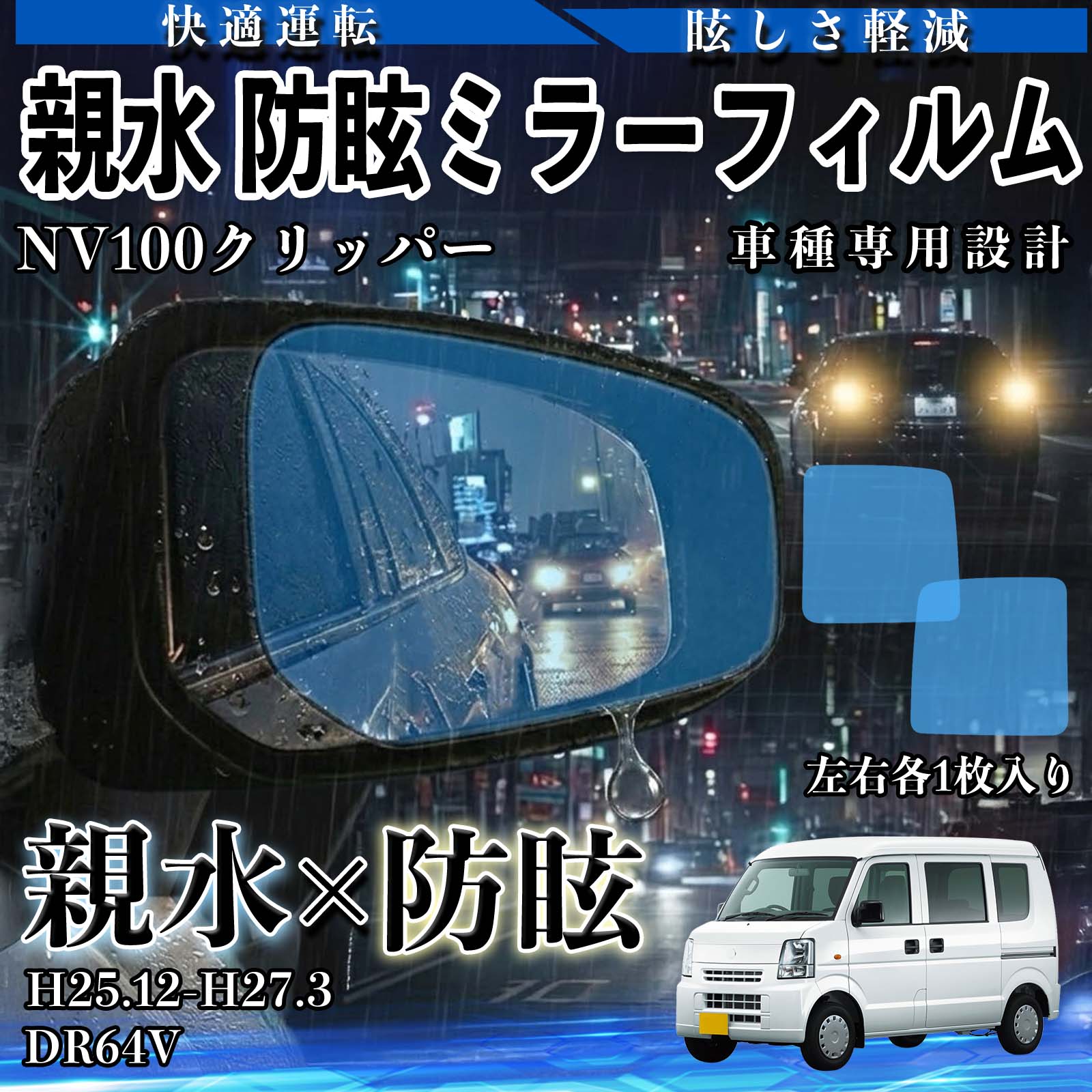 乐天商城 - NV100クリッパー DR64V H25.12-H27.3 親水 防眩ミラーフィルム 車用 ドアミラー サイドミラー 視界確保 透明タイプ 撥水 保護フィルム 傷防止 安全運転 視界クリア 水滴防止 夜間対策 低反射 高密着 雨天 保護シート 安全設計 簡単施工 後方確認 TiCar