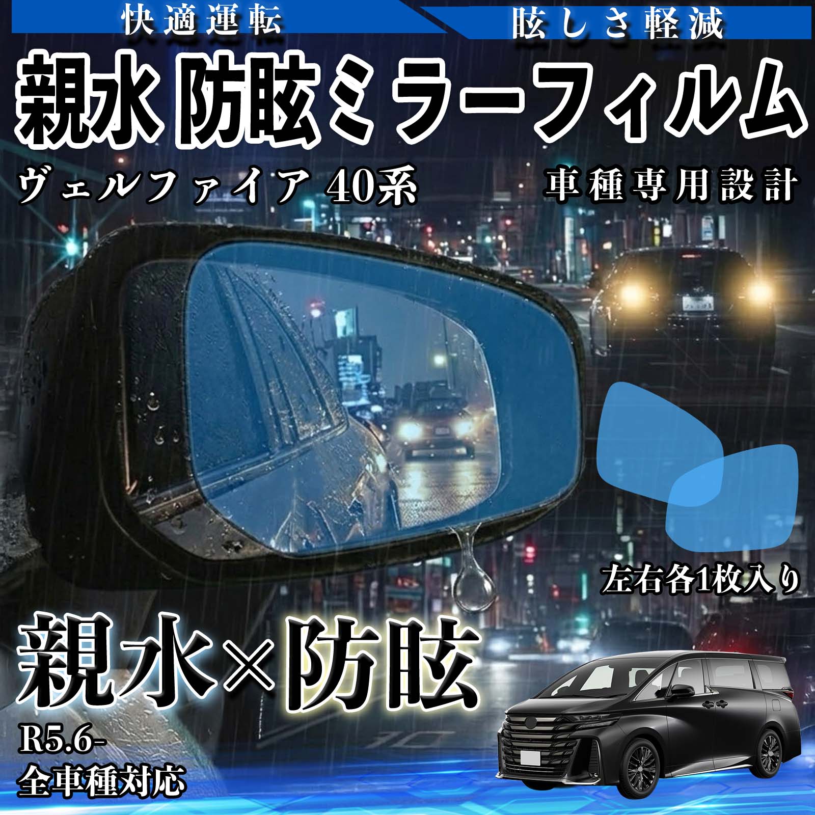 ヴェルファイア 40系 全車種対応 R5.6- 親水 防眩ミラーフィルム 車用 ドアミラー サイドミラー 視界確保 透明タイプ 撥水 保護フィルム 傷防止 安全運転 視界クリア 水滴防止 夜間対策 低反射 高密着 雨天 保護シート 安全設計 簡単施工 後方確認 TiCar
