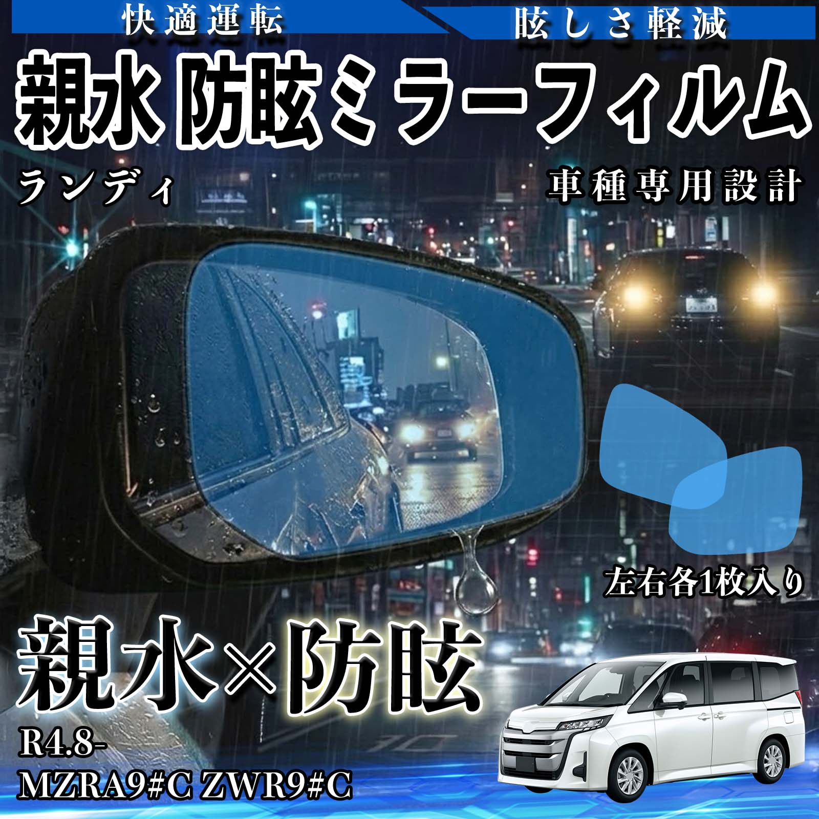 ランディ MZRA9#C ZWR9#C R4.8- 親水 防眩ミラーフィルム 車用 ドアミラー サイドミラー 視界確保 透明タイプ 撥水 保護フィルム 傷防止 安全運転 視界クリア 水滴防止 夜間対策 低反射 高密着 雨天 保護シート 安全設計 簡単施工 後方確認 TiCar