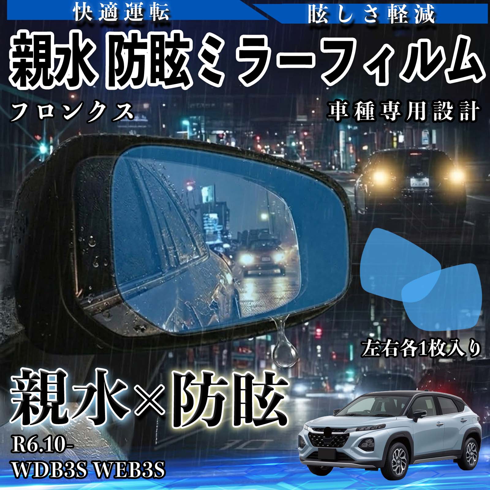 Rakuten - 【ポイント10倍 送料無料】フロンクス WDB3S WEB3S R6.10- 親水 防眩ミラーフィルム 車用 ドアミラー サイドミラー 視界確保 透明タイプ 撥水 保護フィルム 傷防止 安全運転 視界クリア 水滴防止 夜間対策 低反射 高密着 雨天 保護シート 安全設計 簡単施工 後方確認 TiCar