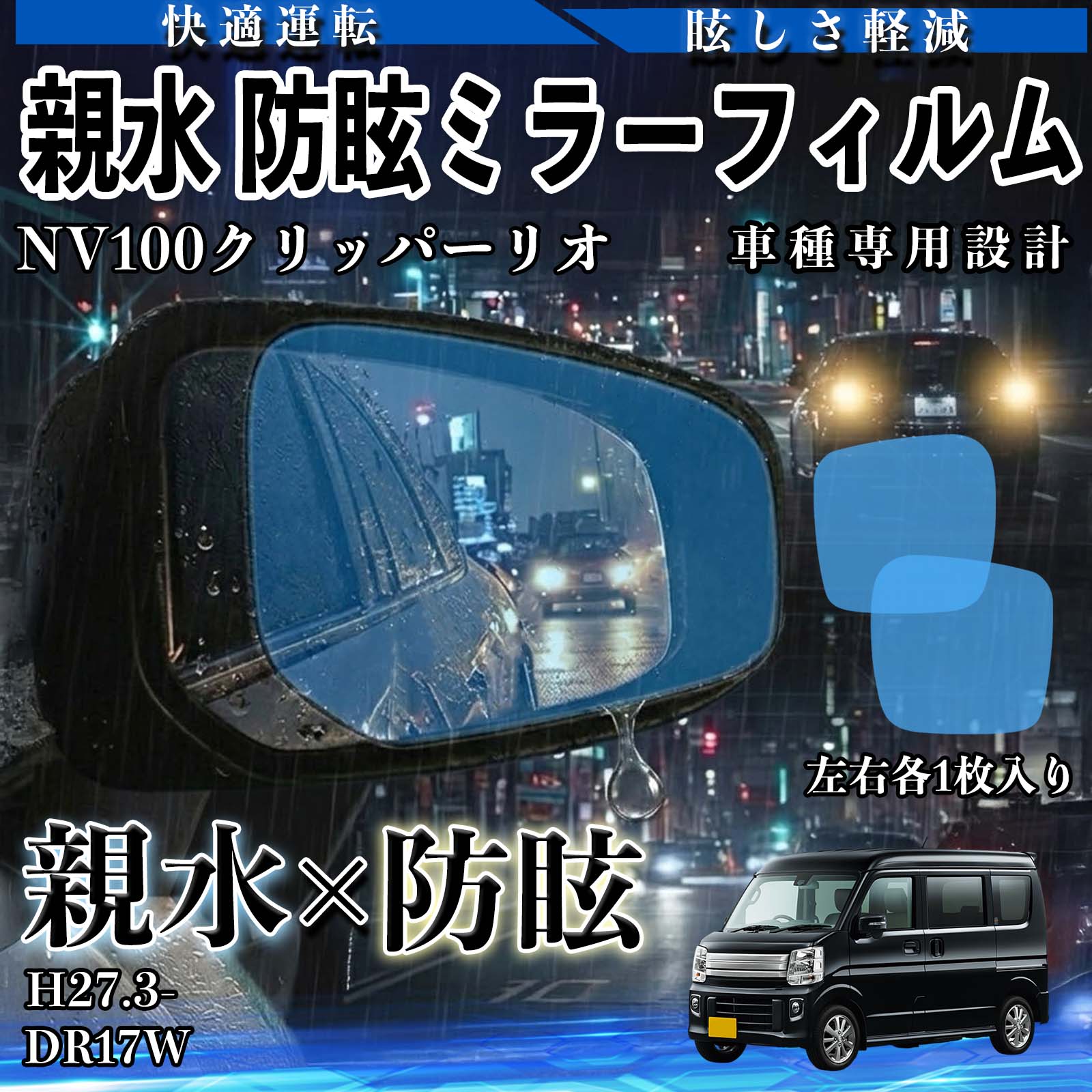 NV100クリッパーリオ DR17W H27.3- 親水 防眩ミラーフィルム 車用 ドアミラー サイドミラー 視界確保 透明タイプ 撥水 保護フィルム 傷防止 安全運転 視界クリア 水滴防止 夜間対策 低反射 高密着 雨天 保護シート 安全設計 簡単施工 後方確認 TiCar