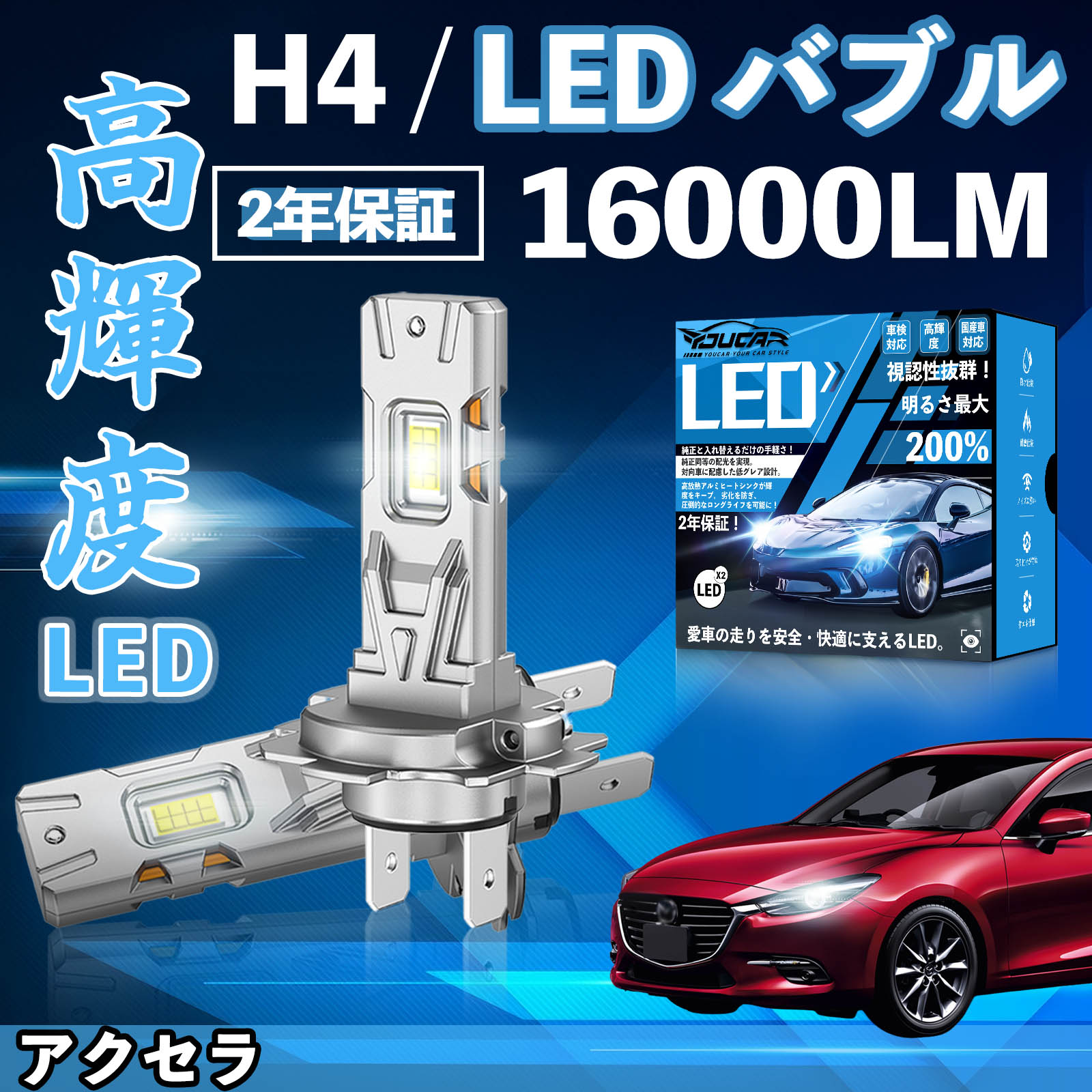 アクセラ BK#P系 BL##P BL##W BL# BM系 LED バルブ ヘッドライト フォグランプ ホワイト H1 H4 H19 HIR2 HB3 HB4 H7 H11 H8 H16 爆光 Hi/Lo FOG 12V ファンレス TiCar