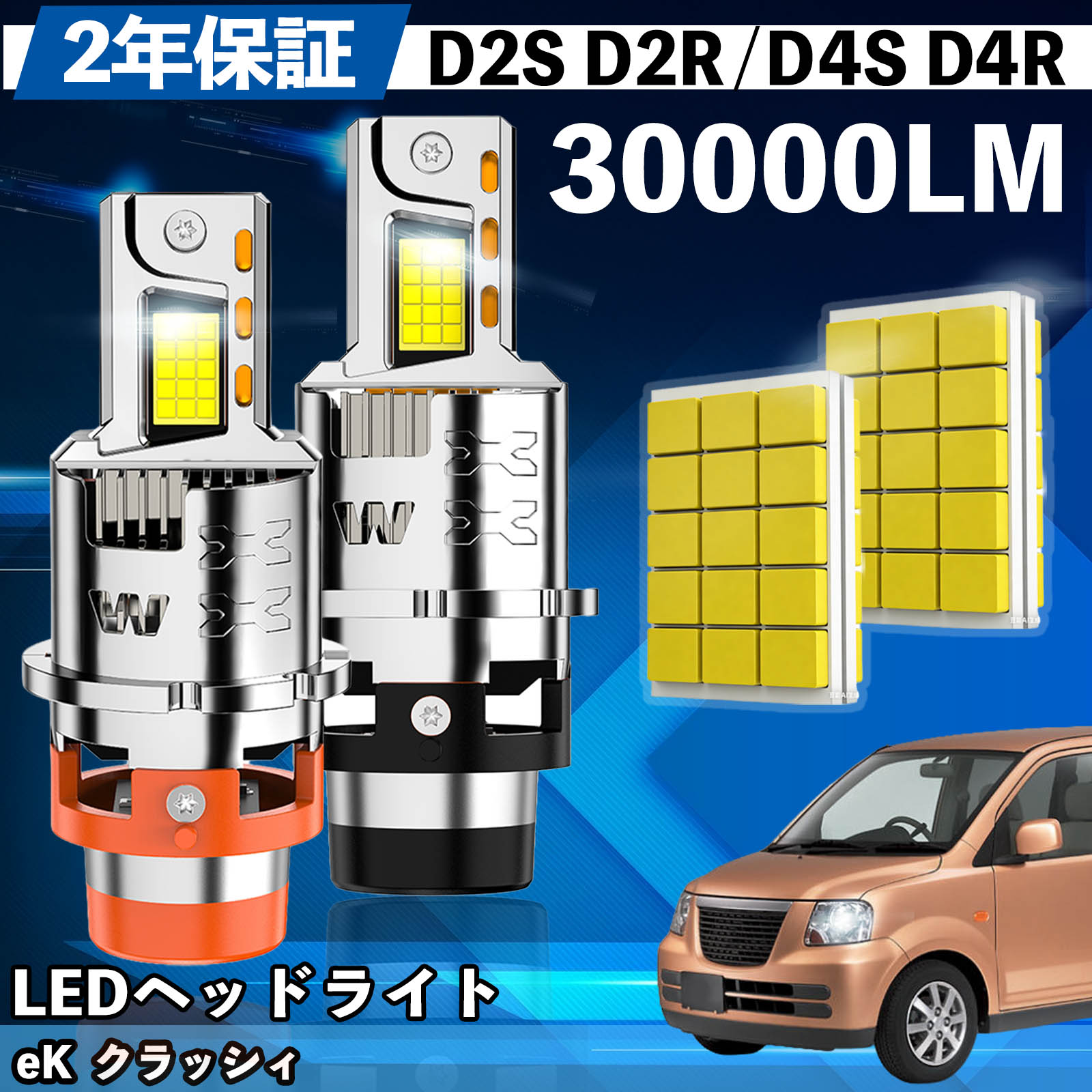 ミツビシ eK クラッシィ H81系 LED バルブ ヘッドライト フォグランプ ホワイト D2S/R D4S/R 爆光 Hi/Lo FOG 12V ファンレス TiCar