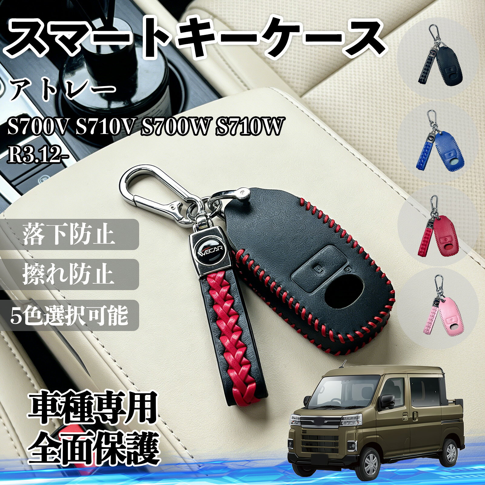 乐天商城 - 【ポイント10倍 送料無料】アトレー S700V S710V S700W S710W スマートキーケース 革 車の鍵 キーカバー レザー スマートキー対応 専用設計 5色 TiCar