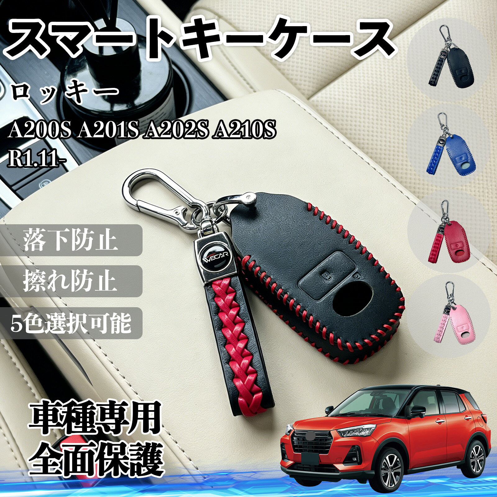 【ポイント10倍 送料無料】ロッキー A200S A201S A202S A210S スマートキーケース 革 車の鍵 キーカバー レザー スマートキー対応 専用設計 5色 TiCar