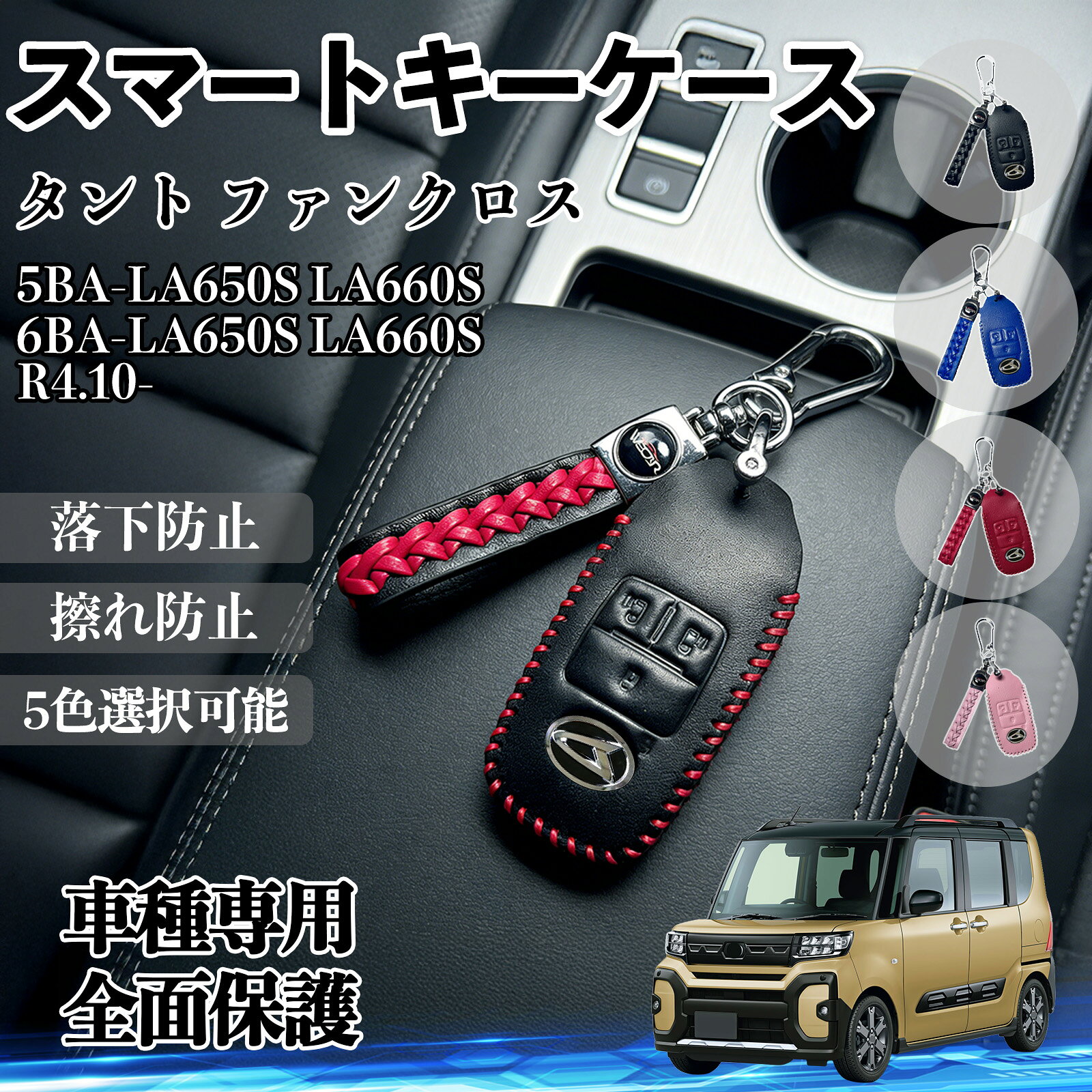 【ポイント10倍 送料無料】タント ファンクロス 5BA-LA650S LA660S 6BA-LA650S LA660S スマートキーケース 革 車の鍵 キーカバー レザー スマートキー対応 専用設計 5色 TiCar