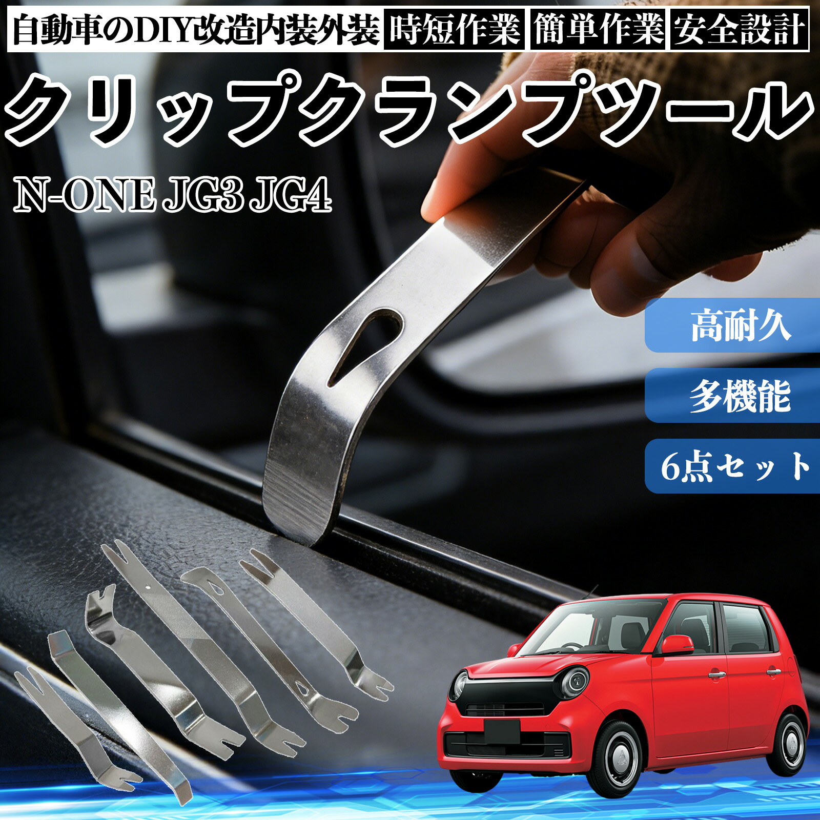 乐天商城 - 【ポイント10倍 送料無料】N-ONE JG3 JG4 内装剥がし 内張り剥がし パネルはがし クリップクランプツール 車 自動車 脱着工具 整備用 6本 TiCar