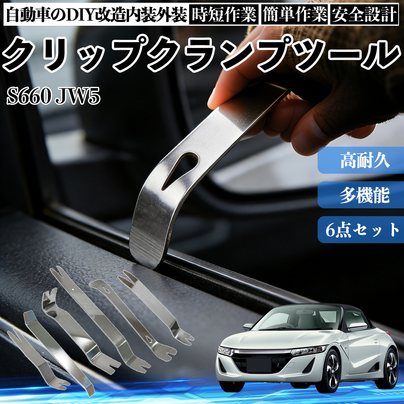 【ポイント10倍 送料無料】S660 JW5 内装剥がし 内張り剥がし パネルはがし クリップクランプツール 車 自動車 脱着工具 整備用 6本 TiCar