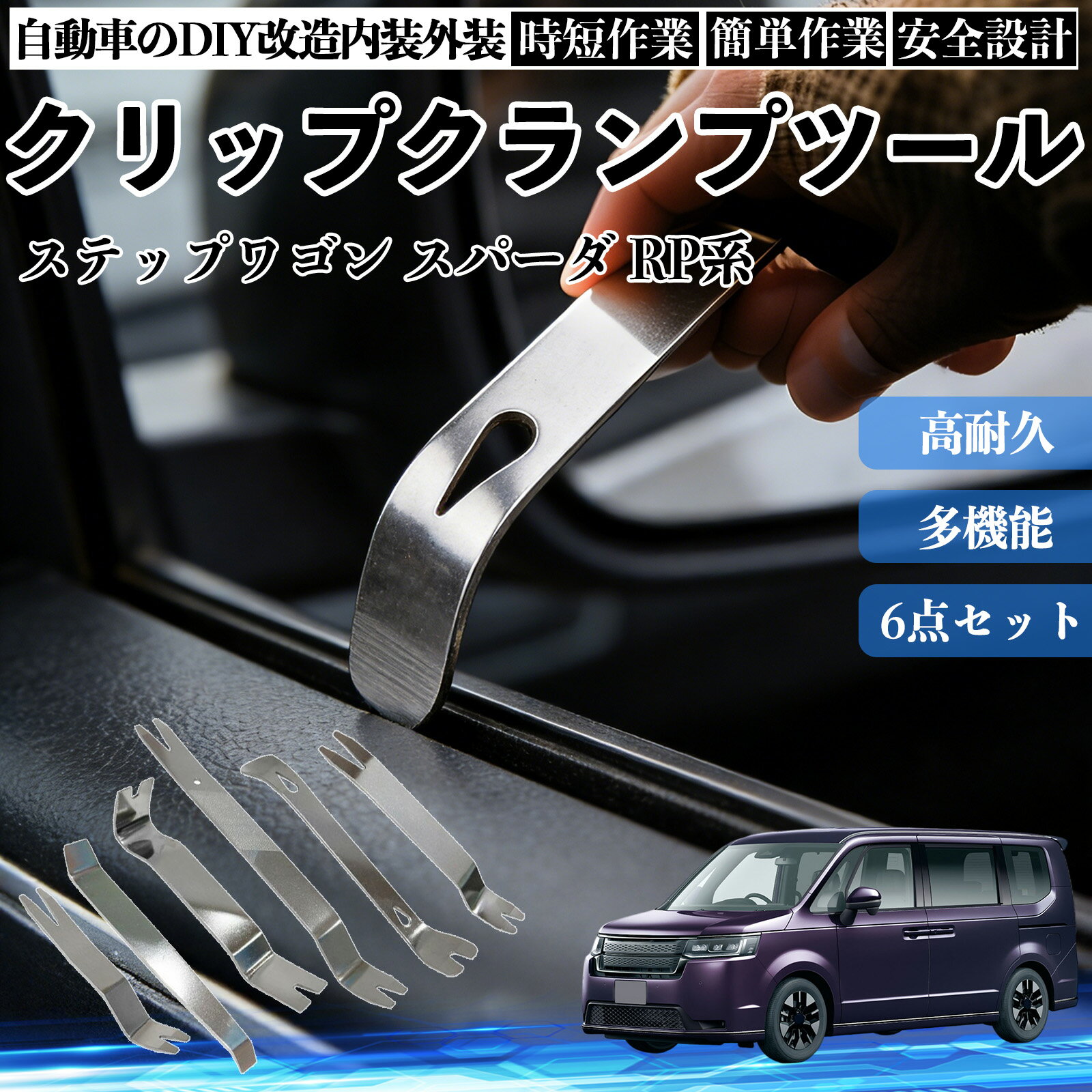 【ポイント10倍 送料無料】ステップワゴン スパーダ RP系 内装剥がし 内張り剥がし パネルはがし クリップクランプツール 車 自動車 脱着工具 整備用 6本 TiCar