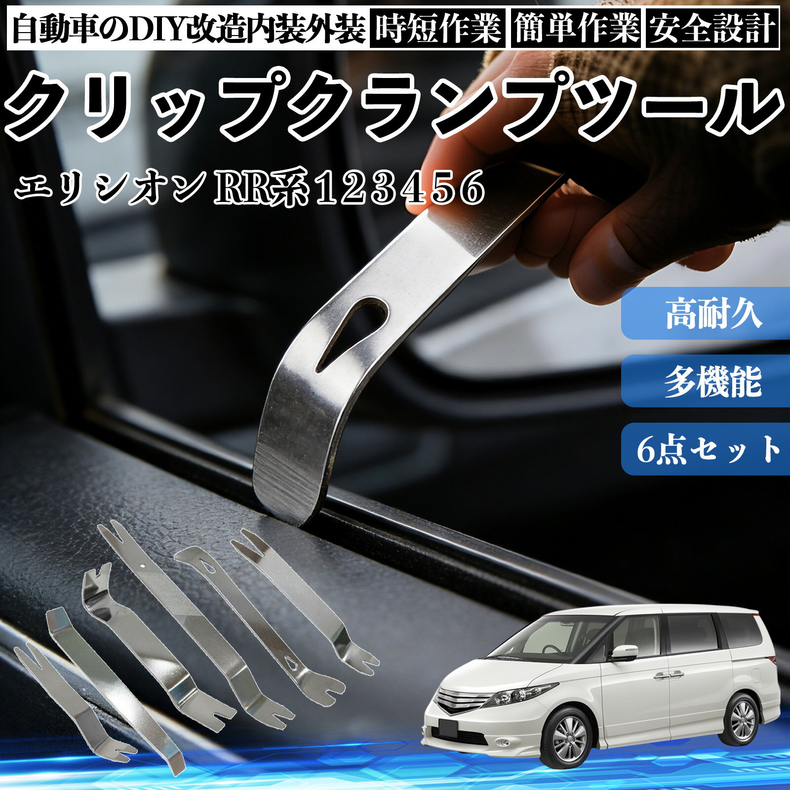エリシオン RR系 1 2 3 4 5 6 内装剥がし 内張り剥がし パネルはがし クリップクランプツール 車 自動車 脱着工具 整備用 6本 TiCar
