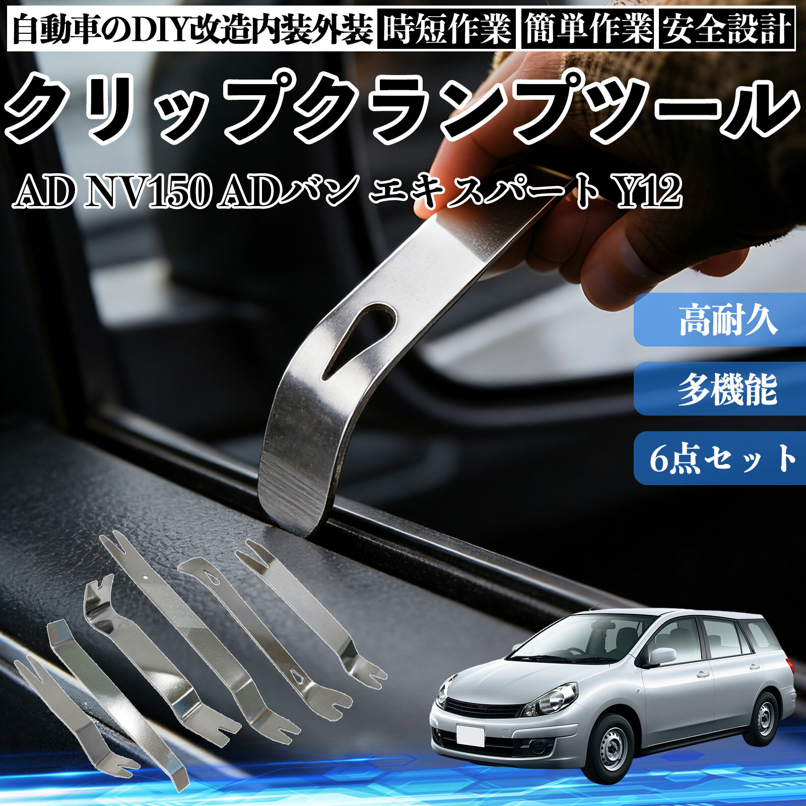 【ポイント10倍 送料無料】AD NV150 ADバン エキスパート Y12 内装剥がし 内張り剥がし パネルはがし クリップクランプツール 車 自動車 脱着工具 整備用 6本 TiCar