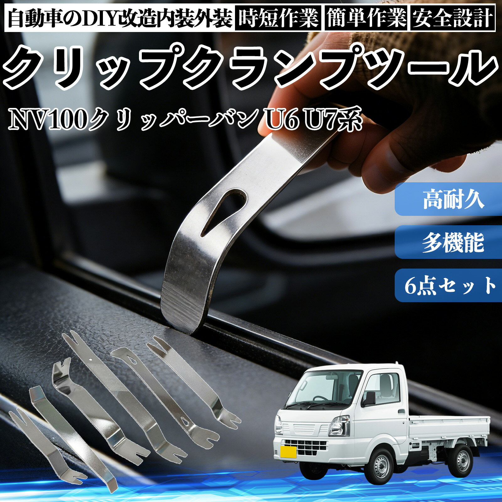 【ポイント10倍 送料無料】NV100クリッパーバン U6 U7系 内装剥がし 内張り剥がし パネルはがし クリップクランプツール 車 自動車 脱着工具 整備用 6本 TiCar