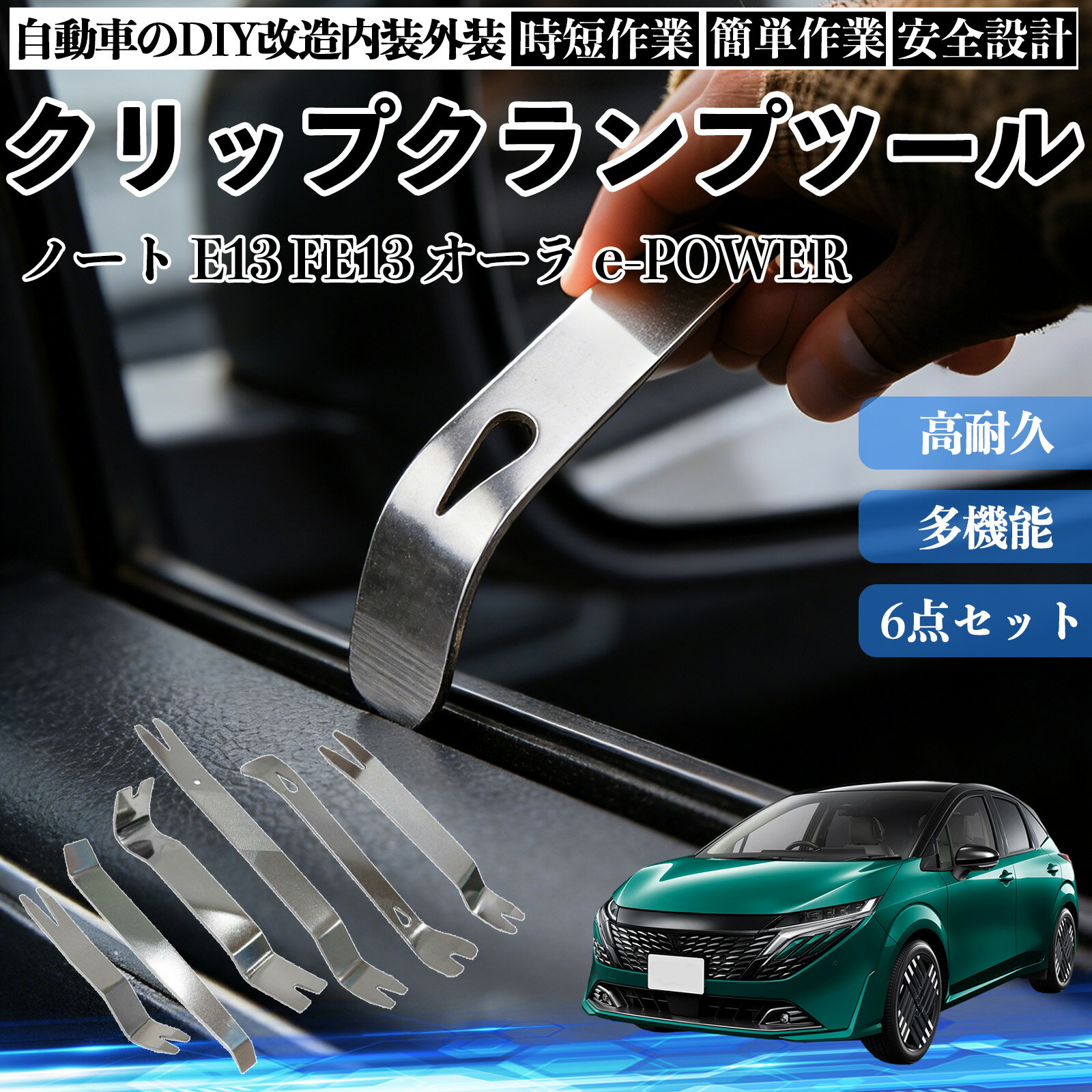 【ポイント10倍 送料無料】ノート E13 FE13 オーラ e-POWER 内装剥がし 内張り剥がし パネルはがし クリップクランプツール 車 自動車 脱着工具 整備用 6本 TiCar