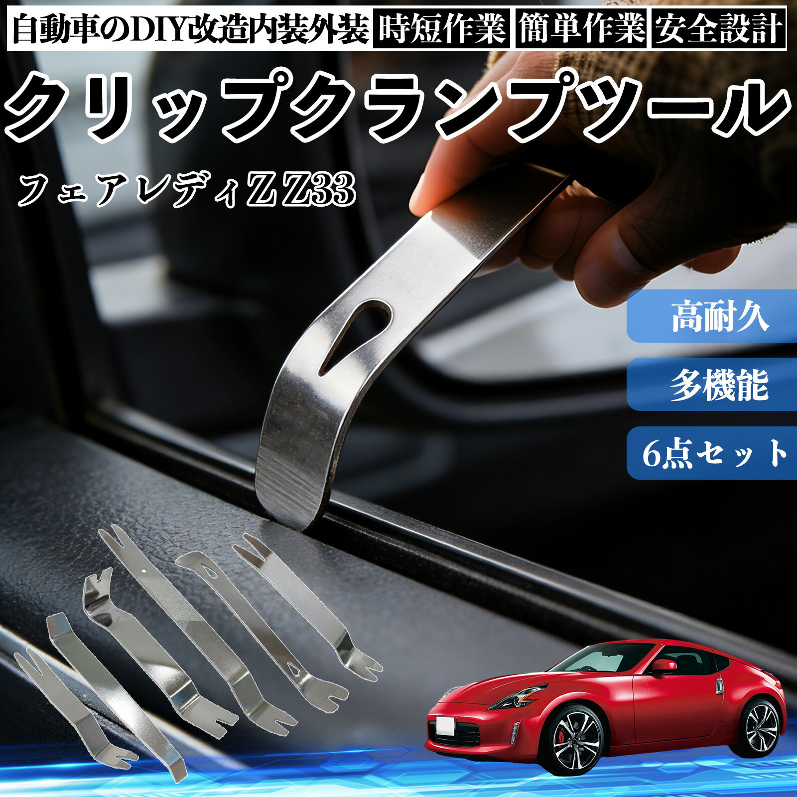 フェアレディZ Z33 内装剥がし 内張り剥がし パネルはがし クリップクランプツール 車 自動車 脱着工具 整備用 6本 TiCar