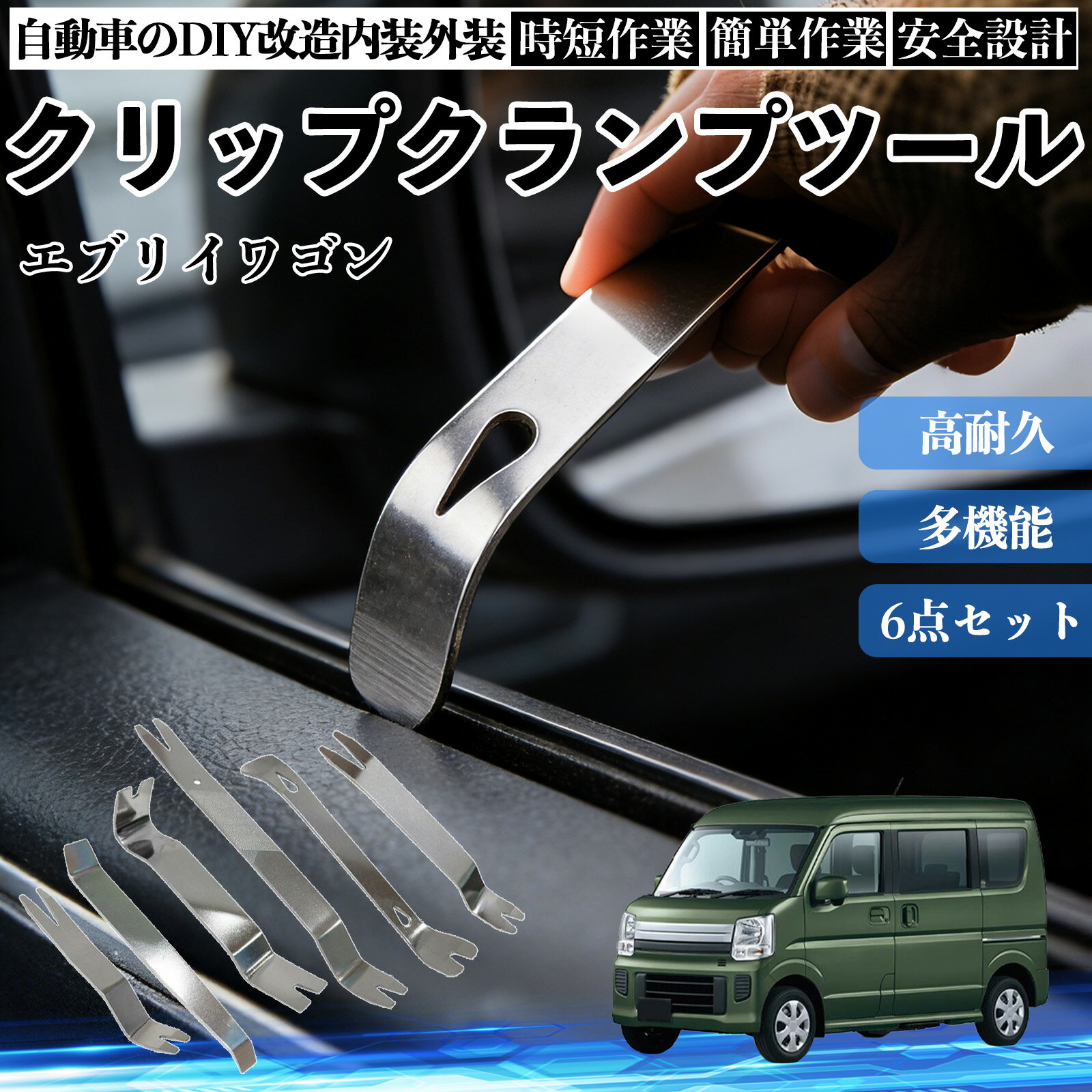 エブリイワゴン 内装剥がし 内張り剥がし パネルはがし クリップクランプツール 車 自動車 脱着工具 整備用 6本 TiCar