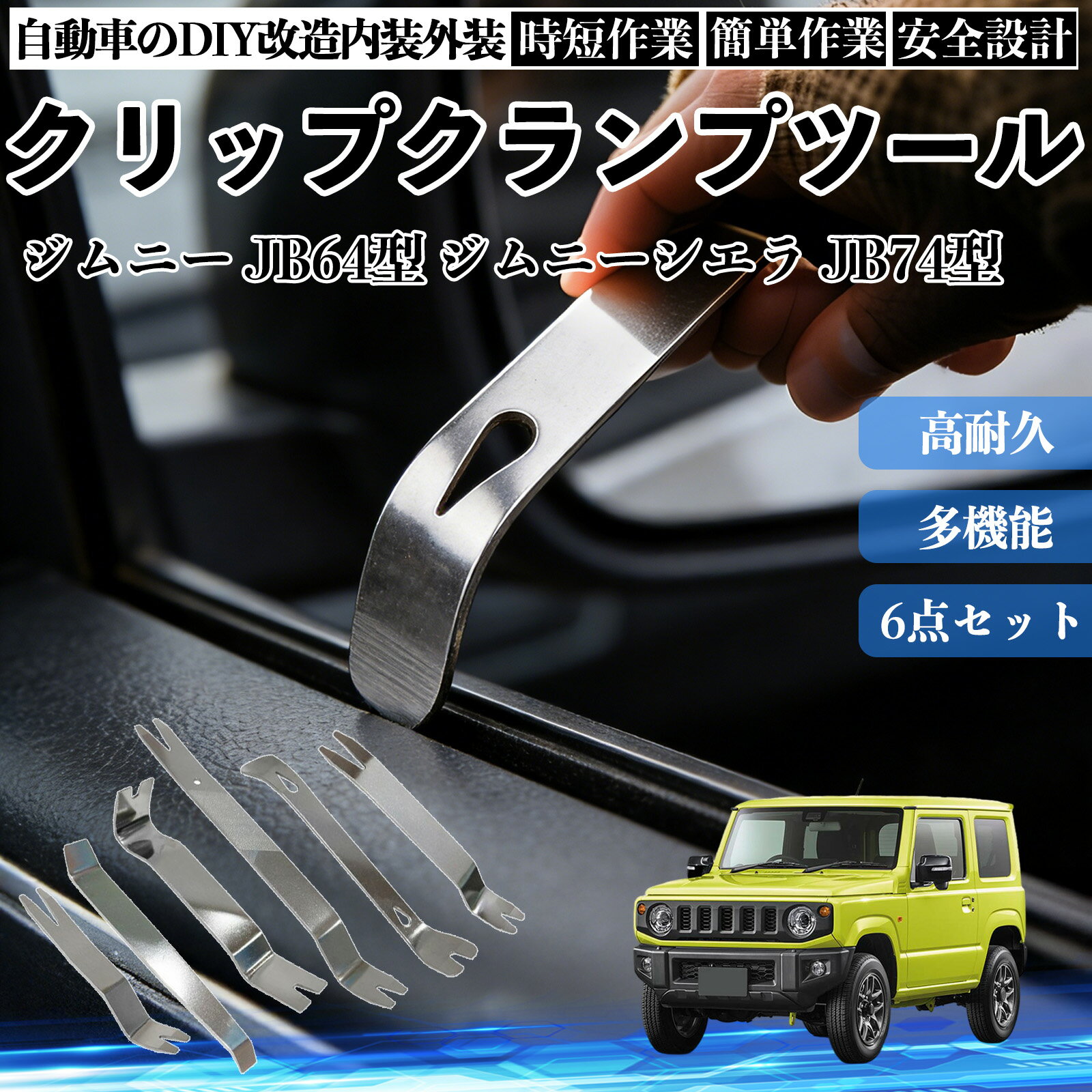 【ポイント10倍 送料無料】ジムニー JB64型 ジムニーシエラ JB74型 内装剥がし 内張り剥がし パネルはがし クリップクランプツール 車 自動車 脱着工具 整備用 6本 TiCar