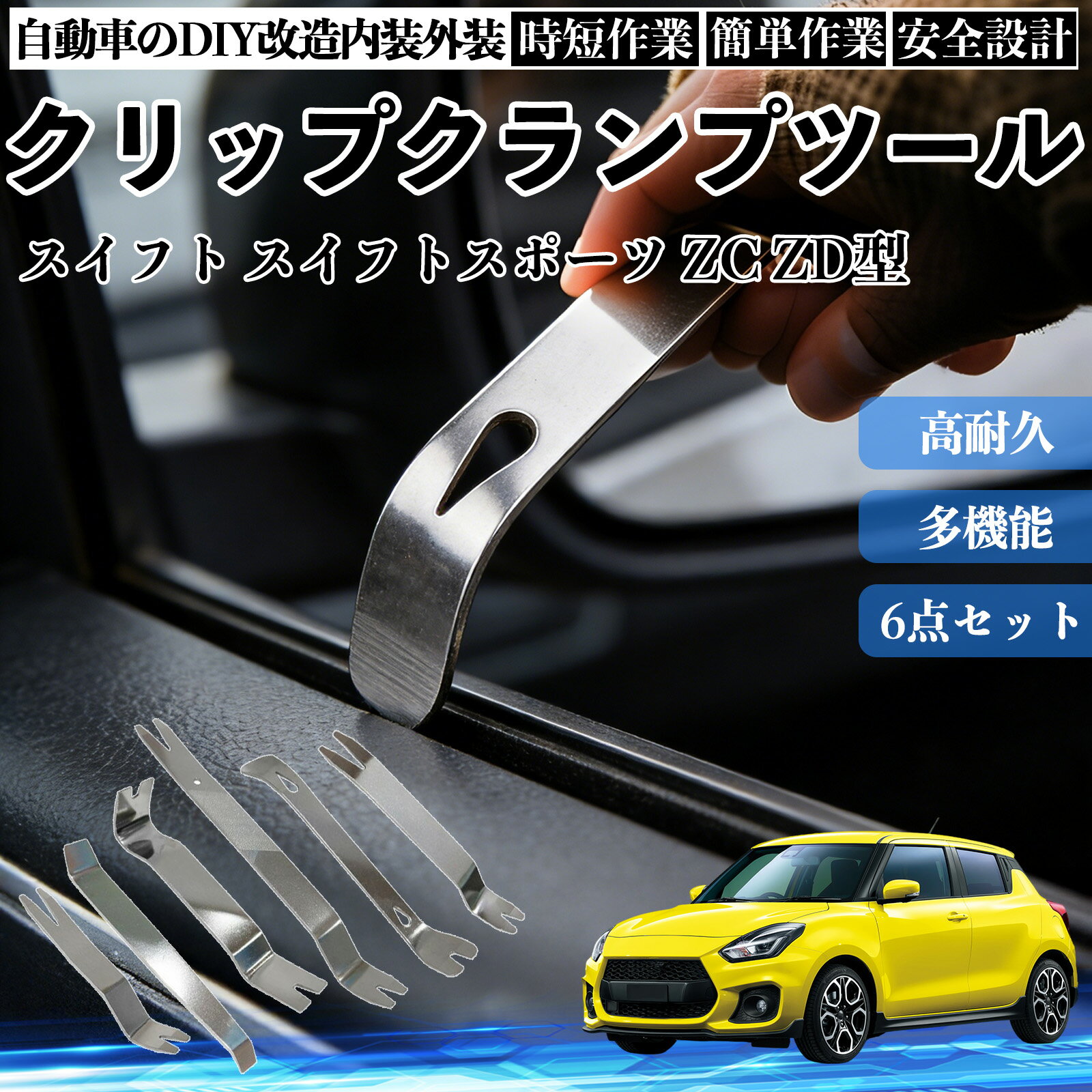 【ポイント10倍 送料無料】スイフト スイフトスポーツ ZC ZD型 内装剥がし 内張り剥がし パネルはがし クリップクランプツール 車 自動車 脱着工具 整備用 6本 TiCar