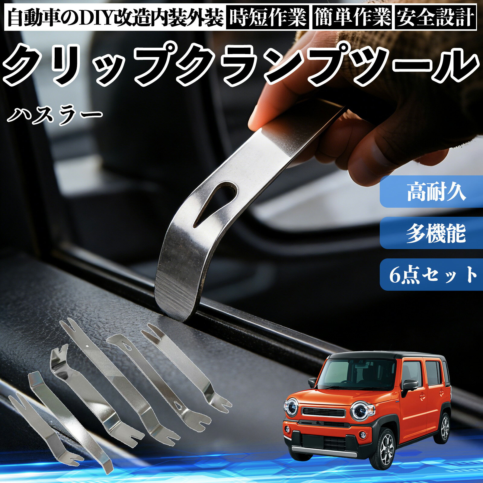 【ポイント10倍 送料無料】ハスラー 内装剥がし 内張り剥がし パネルはがし クリップクランプツール 車 自動車 脱着工具 整備用 6本 TiCar