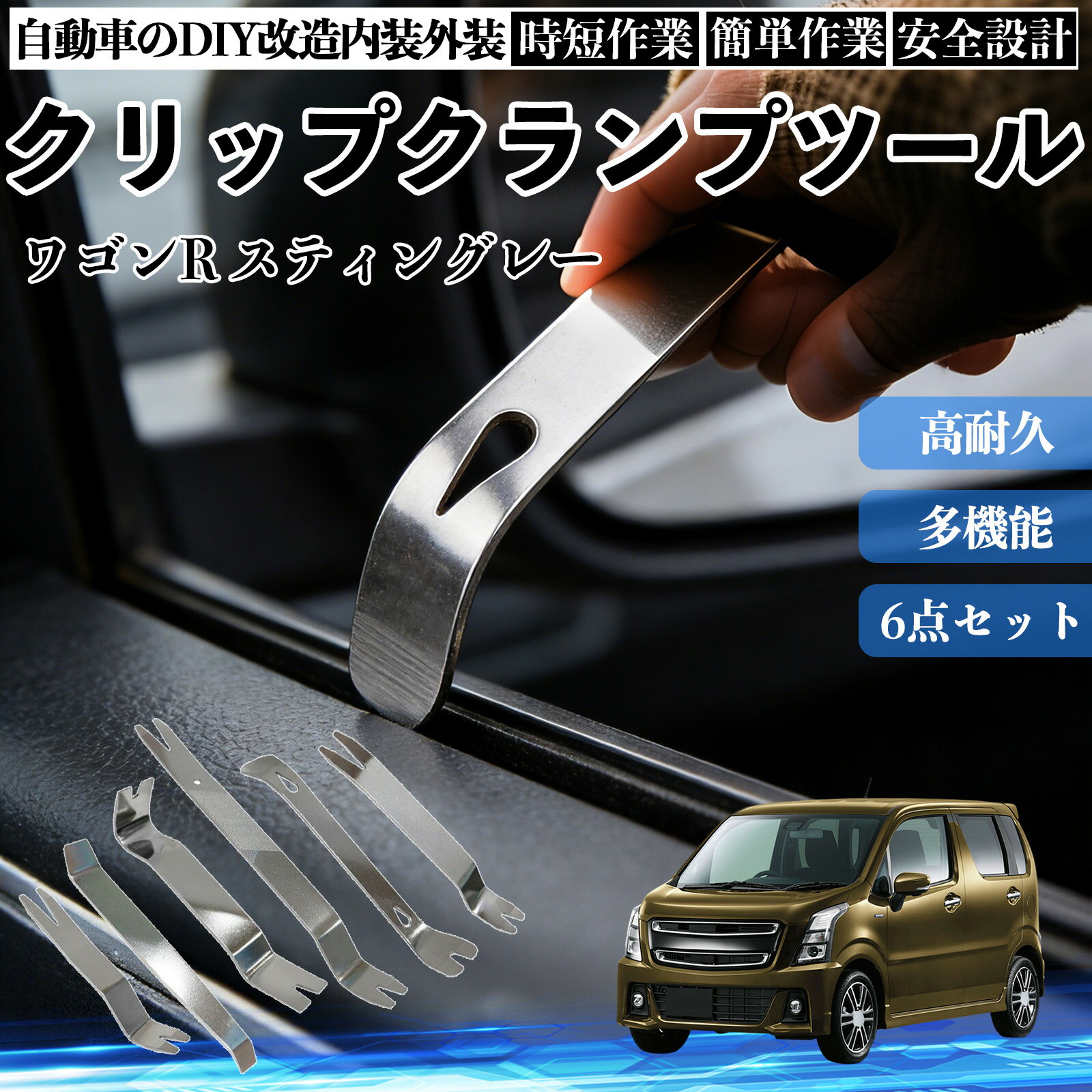 ワゴンR スティングレー 内装剥がし 内張り剥がし パネルはがし クリップクランプツール 車 自動車 脱着工具 整備用 6本 TiCar