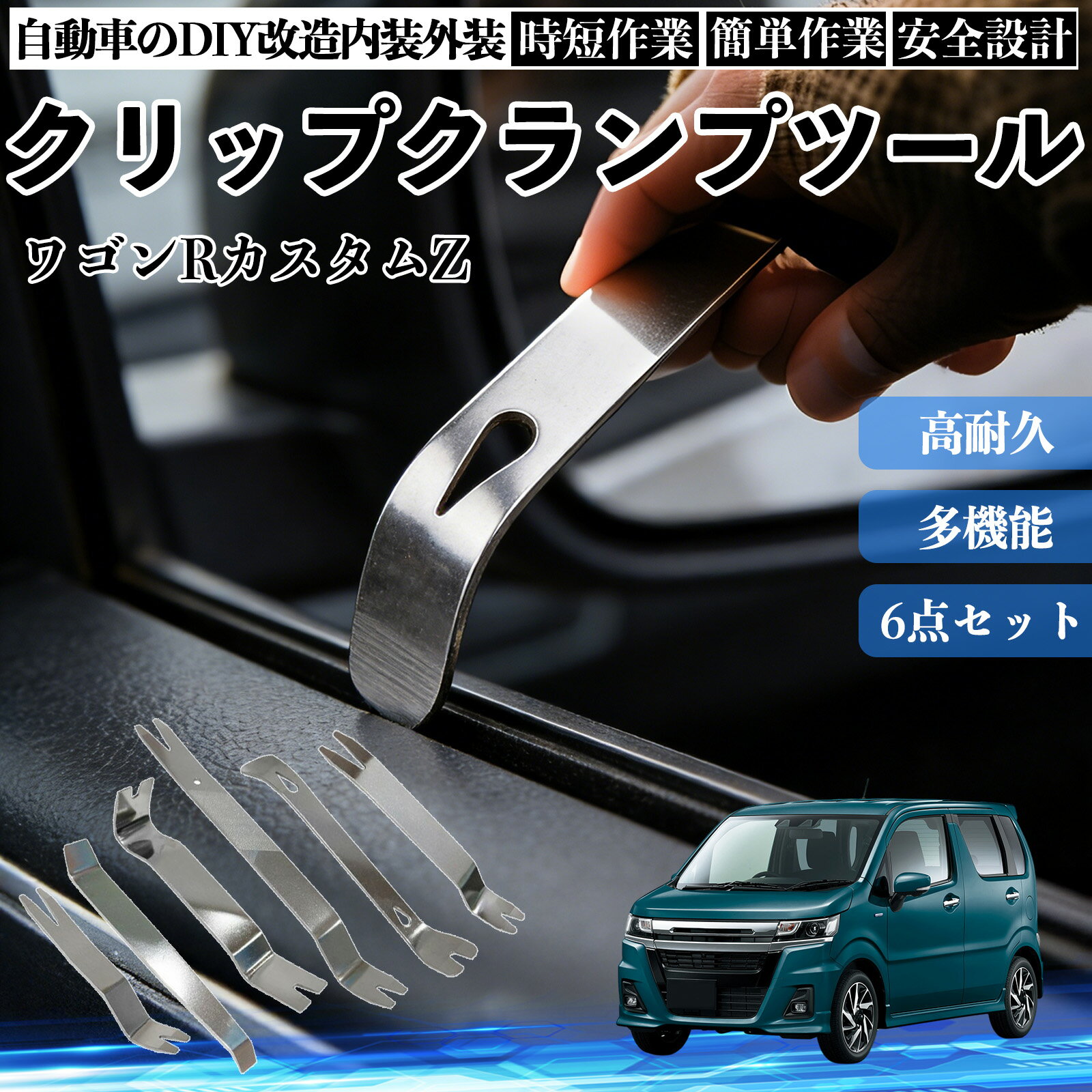 【ポイント10倍 送料無料】ワゴンRカスタムZ 内装剥がし 内張り剥がし パネルはがし クリップクランプツール 車 自動車 脱着工具 整備用 6本 TiCar