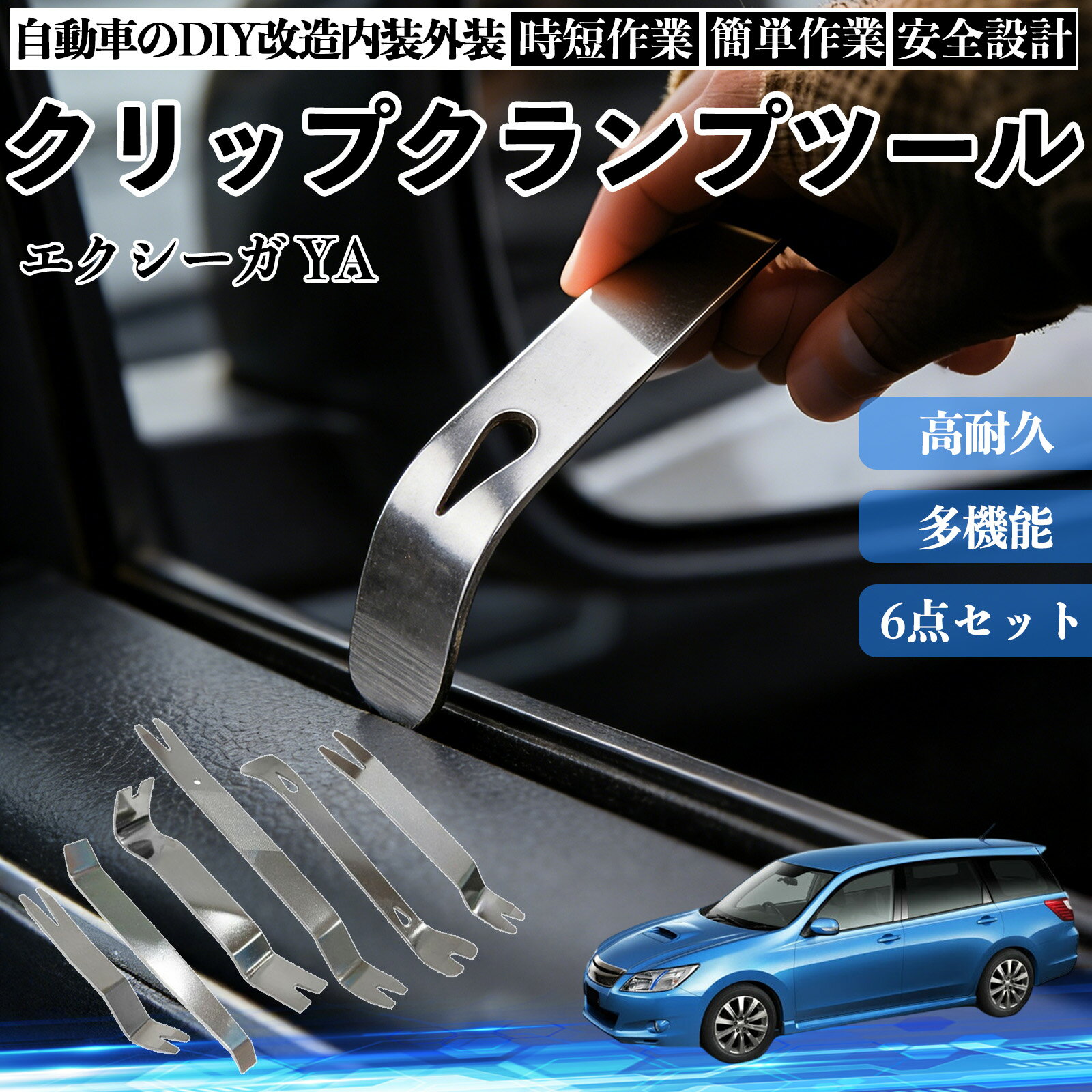 Other - 【ポイント10倍 送料無料】エクシーガ YA 内装剥がし 内張り剥がし パネルはがし クリップクランプツール 車 自動車 脱着工具 整備用 6本 TiCar