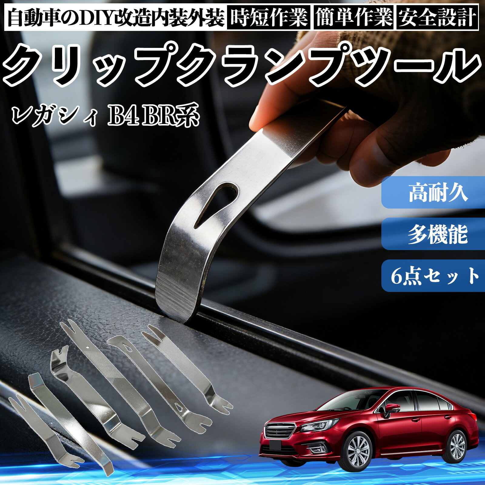 【ポイント10倍 送料無料】レガシィ B4 BR系 内装剥がし 内張り剥がし パネルはがし クリップクランプツール 車 自動車 脱着工具 整備用 6本 TiCar