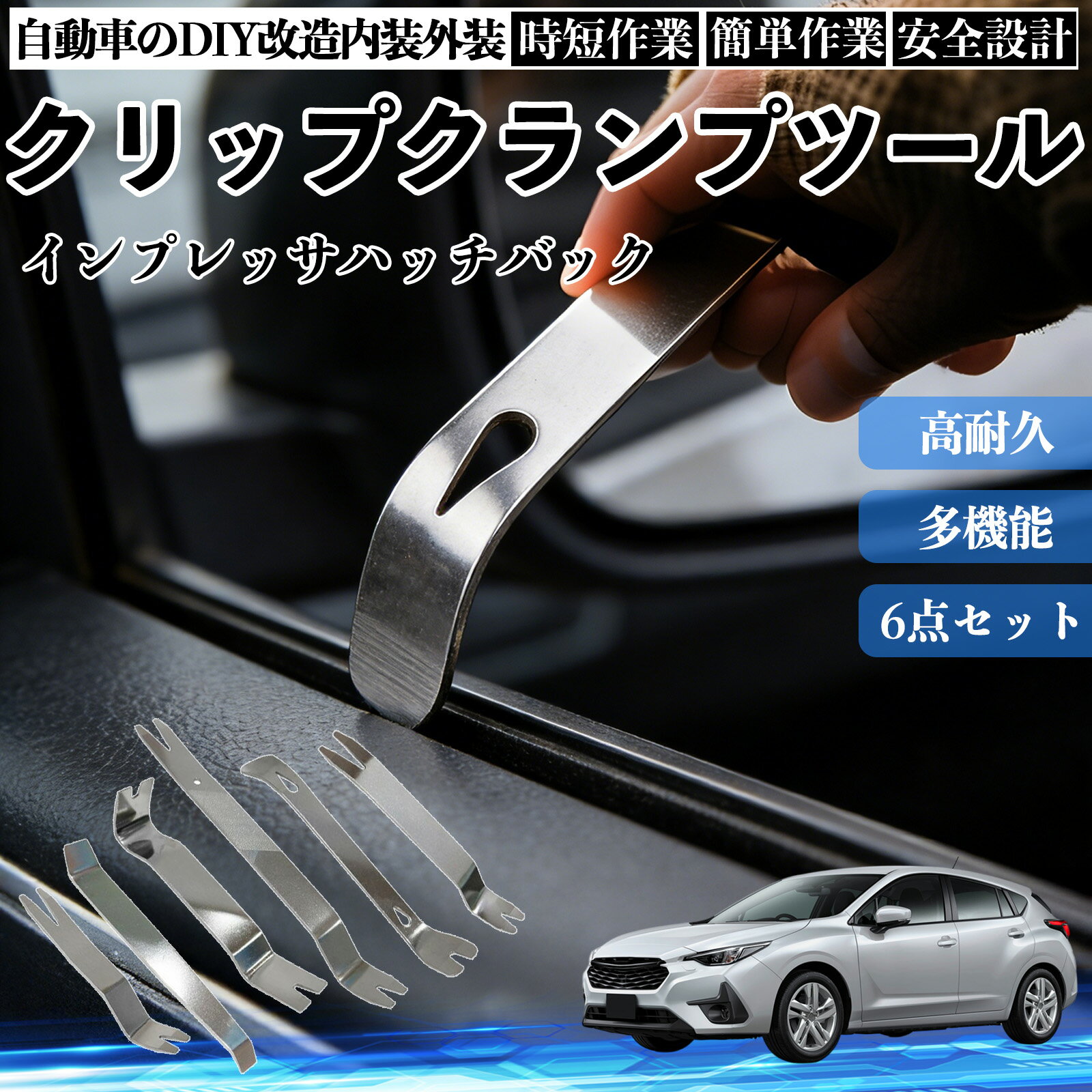 【ポイント10倍 送料無料】インプレッサハッチバック 内装剥がし 内張り剥がし パネルはがし クリップクランプツール 車 自動車 脱着工具 整備用 6本 TiCar