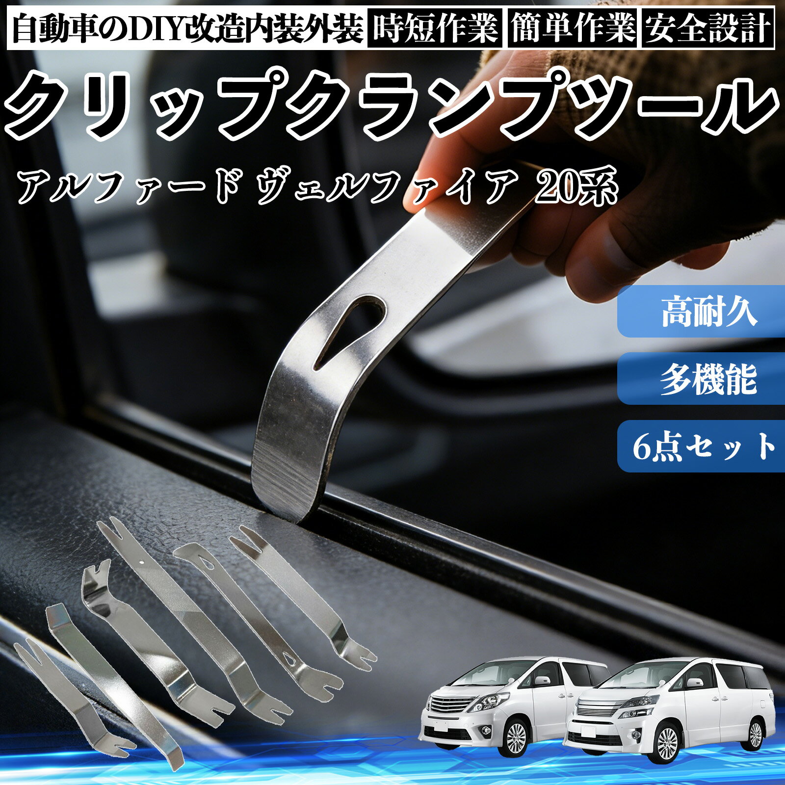 アルファード ヴェルファイア 20系 内装剥がし 内張り剥がし パネルはがし クリップクランプツール 車 自動車 脱着工具 整備用 6本 TiCar