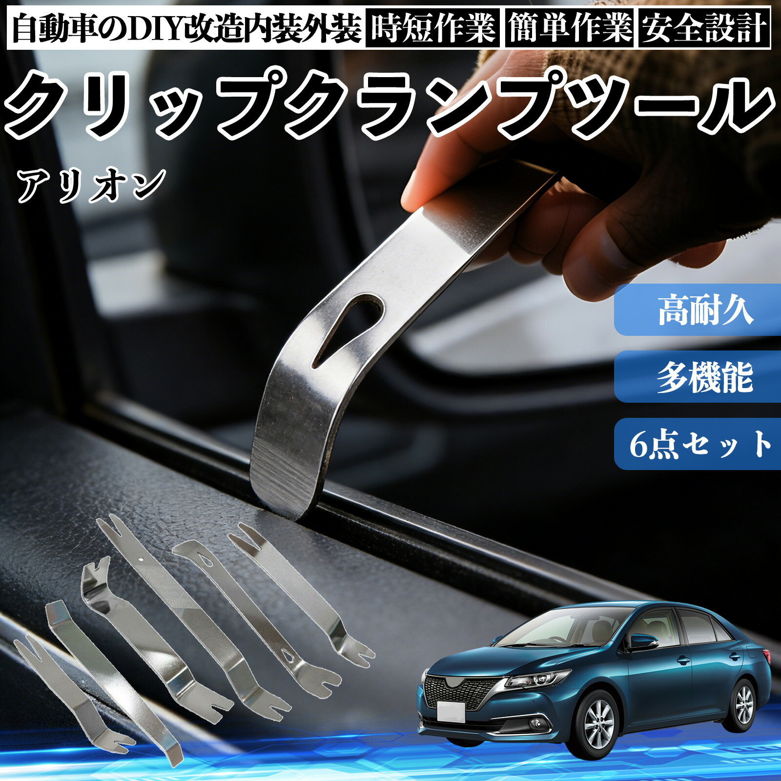 【ポイント10倍 送料無料】アリオン 内装剥がし 内張り剥がし パネルはがし クリップクランプツール 車 自動車 脱着工具 整備用 6本 TiCar