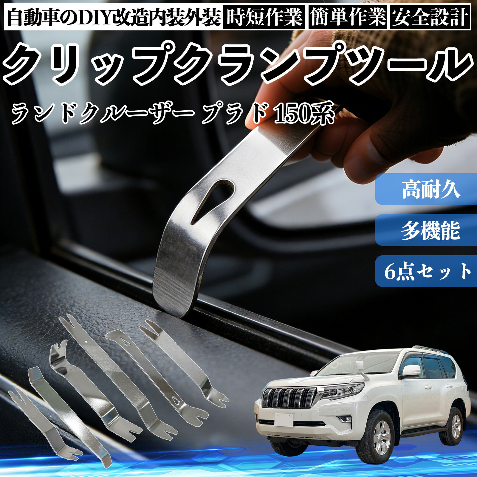 【ポイント10倍 送料無料】ランドクルーザー プラド 150系 内装剥がし 内張り剥がし パネルはがし クリップクランプツール 車 自動車 脱着工具 整備用 6本 TiCar