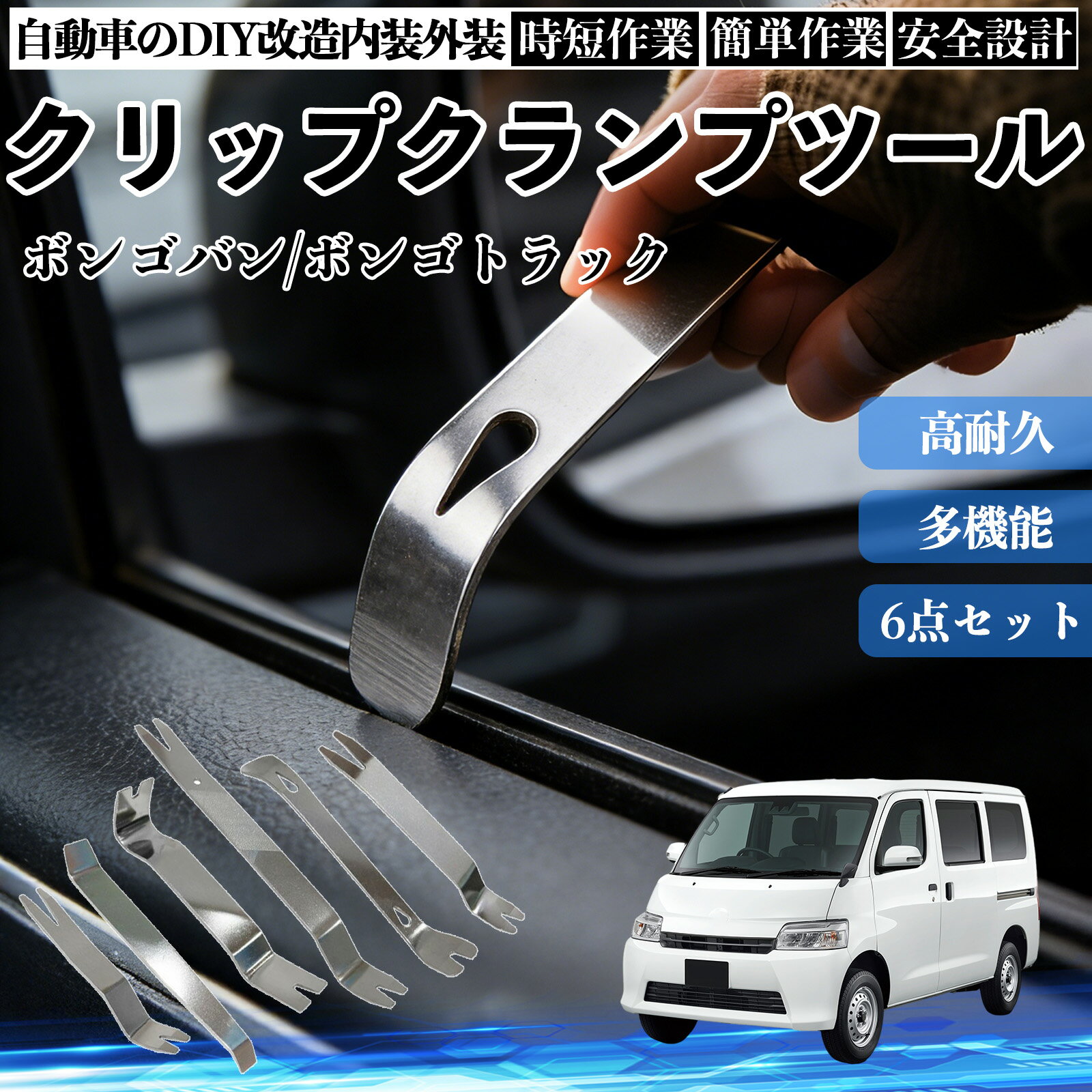 ボンゴバン/ボンゴトラック 内装剥がし 内張り剥がし パネルはがし クリップクランプツール 車 自動車 脱着工具 整備用 6本 TiCar