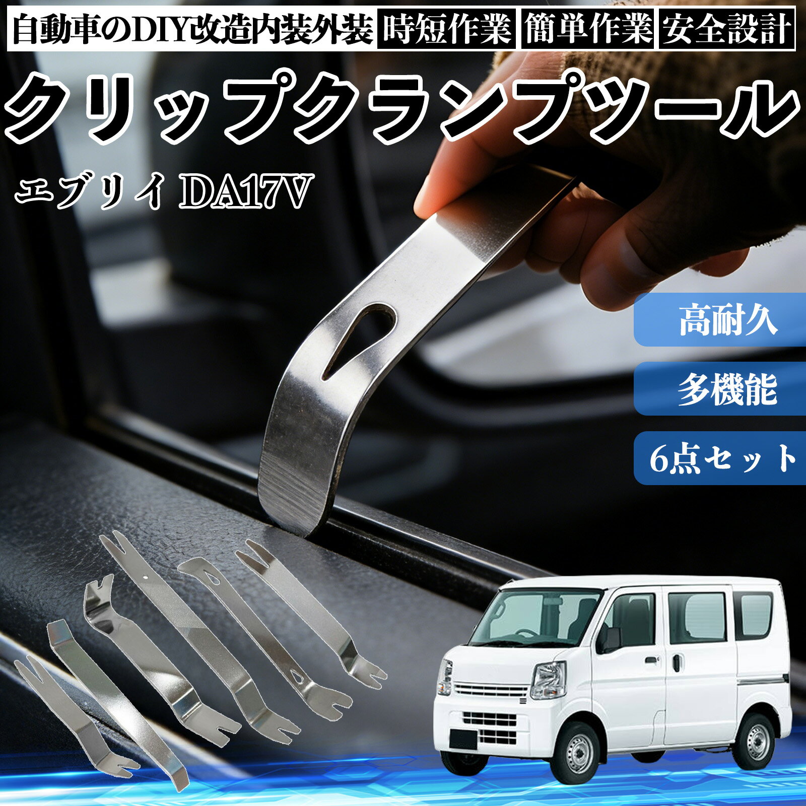 エブリイ DA17V 内装剥がし 内張り剥がし パネルはがし クリップクランプツール 車 自動車 脱着工具 整備用 6本 TiCar