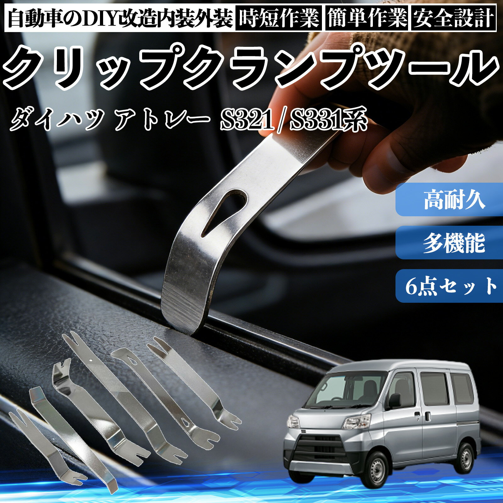ダイハツ アトレー S321 / S331系 内装剥がし 内張り剥がし パネルはがし クリップクランプツール 車 自動車 脱着工具 整備用 6本 TiCar