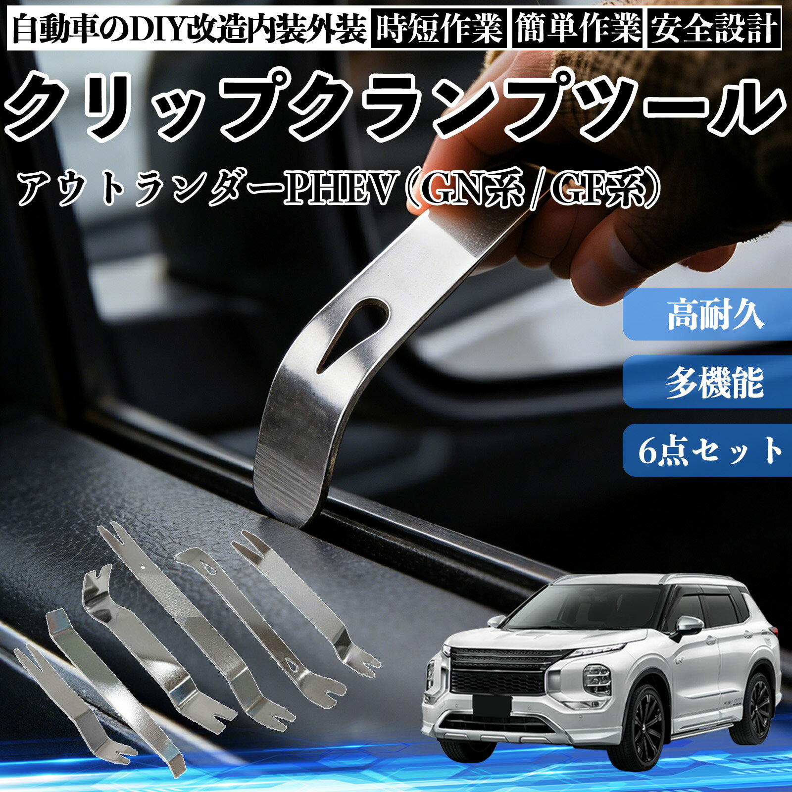 【ポイント10倍 送料無料】アウトランダーPHEV (GN系 / GF系) 内装剥がし 内張り剥がし パネルはがし クリップクランプツール 車 自動車 脱着工具 整備用 6本 TiCar