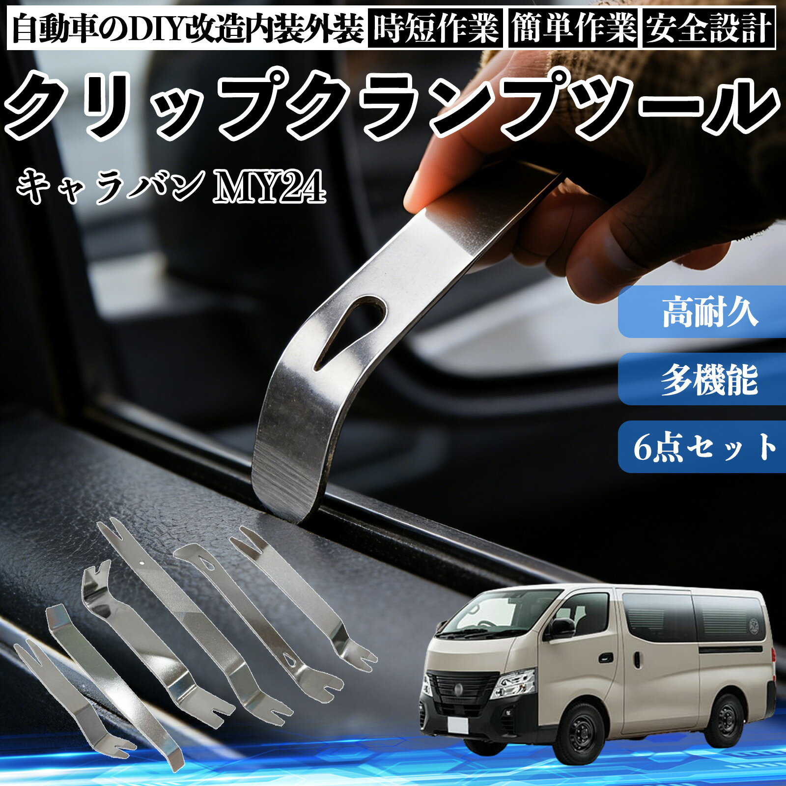 【ポイント10倍 送料無料】キャラバン MY24 内装剥がし 内張り剥がし パネルはがし クリップクランプツール 車 自動車 脱着工具 整備用 6本 TiCar