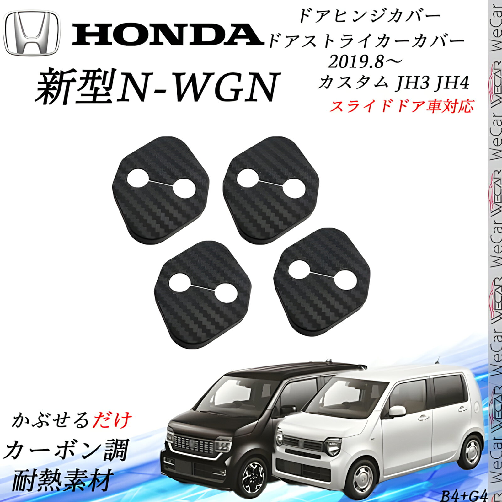 商品説明・プロダクトの概要 大切な愛車をサビから守るために！ 簡単に装着でき、しっかり保護します。 対応車種・適合情報 ホンダ新型N-WGN カスタム JH3 JH4 発送内容・セット内容 一枚目の画像に記載の商品が含まれます。 確認事項・仕様 ドアストライカーカバー カーボン柄模様 ドアヒンジカバー ブラック模様 素材・材質 PP樹脂 (無臭) カーボン柄 こんな方におすすめ ・手軽に愛車をドレスアップしたい方 ・高級感をプラスしたい方 ・純正パーツではありませんが、コスパ抜群の実用アイテムです。 取り付け方法・装着手順 ストライカーカバー側の爪を使用するタイプで、両面テープなどは不要。簡単に装着可能です。 注意事項・ご購入前に確認 ※ 形状に合う車種のみ適合可能 ※ 運転席と助手席のストライカーカバーは純正装着済みのため、本商品には含まれておりません。 ※ 一部車両ではスライドドア前方部分のカバーが若干浮く場合があります。 ※ その際は市販の両面テープをご使用いただき、装着をお願いします。 ※ 純正カバーが装着済みの場合、余ったパーツは予備としてお使いください。