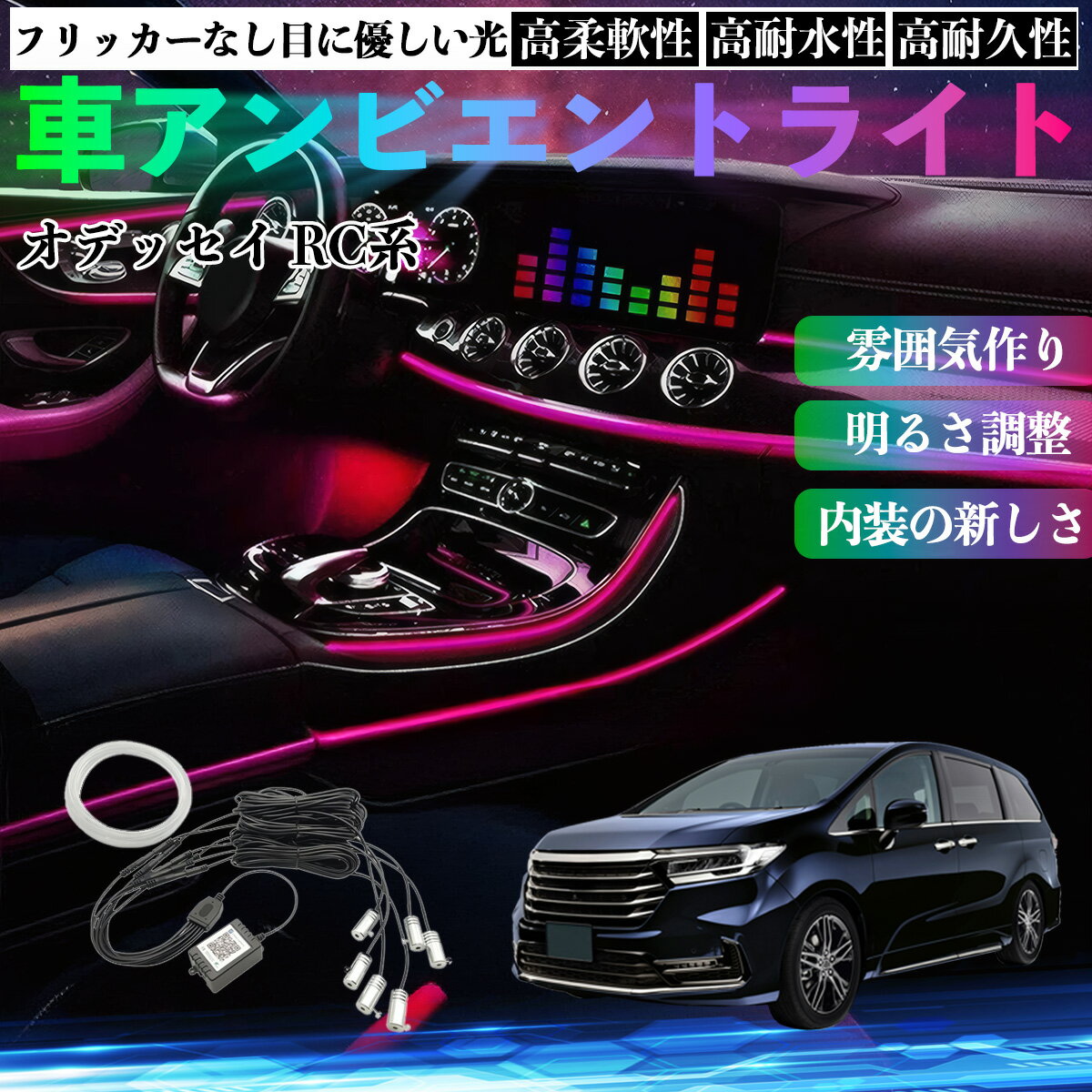 樂天商城 - 【ポイント10倍 送料無料】本田 オデッセイ RC系 車 アンビエントライト イルミネーションLED EL 調色 調光可能 多種モード 音反応変色 シガーソケット 12V 6IN1 TiCar