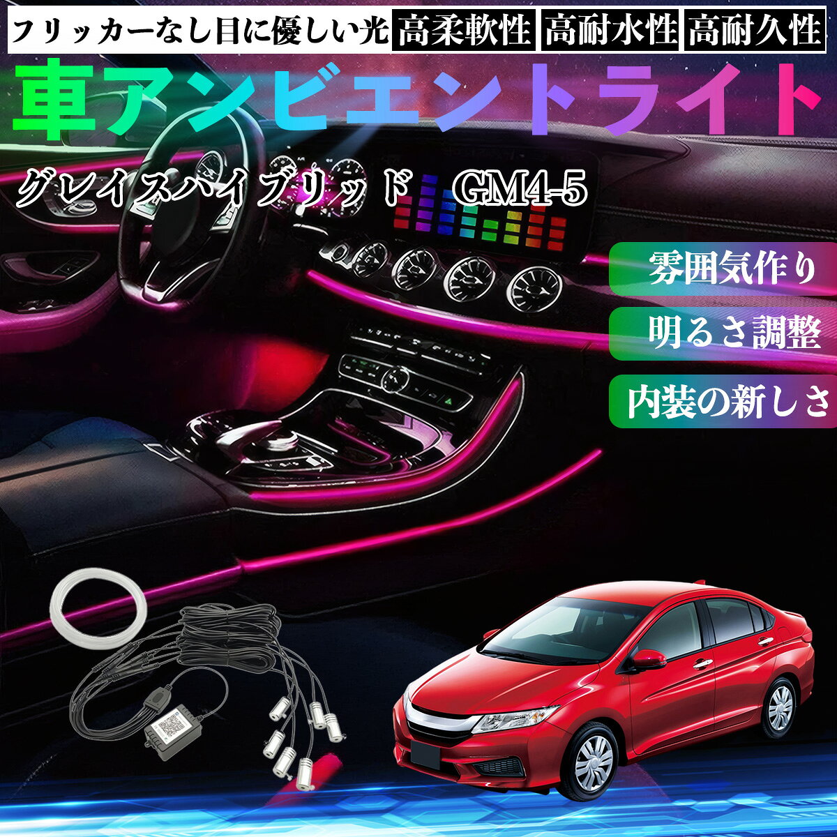 【ポイント10倍 送料無料】本田 グレイスハイブリッド GM4 5 車 アンビエントライト イルミネーションLED EL 調色 調光可能 多種モード 音反応変色 シガーソケット 12V 6IN1 TiCar