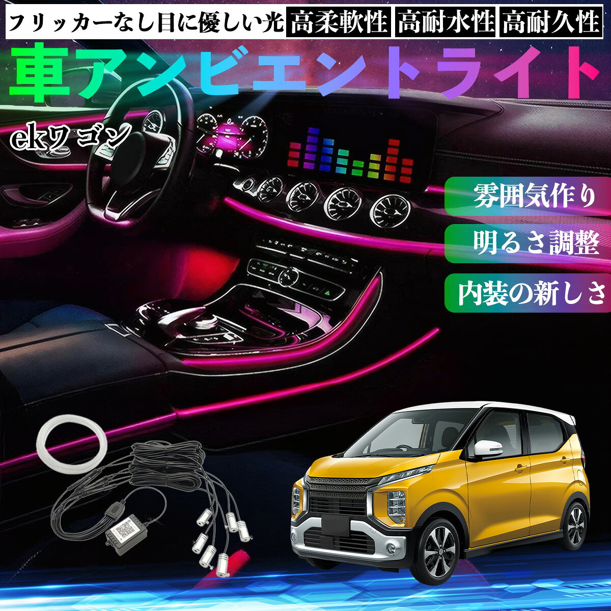 商品説明 適合車種ekワゴン スペース B3系 セット内容チューブライト×6 、リブ付きチューブ8m 商品の特徴 シガーソケットで簡単取付シガーソケットに差すだけで電源OK。内装の隙間に入れるだけで設置でき、工具不要で手軽に使えます。 ライトOFF時は目立たない消灯時はチューブが自然に馴染み、点灯すると滑らかな光で車内を上質に演出します。 選べる3モデル6in1・10in1・14in1の3種類を用意。チューブライトやフットライトなど発光ポイントを好みで選べます。 アプリで自在に調整専用アプリで色・明るさ・モードを自由に操作。車内だけでなくイベントにも使えます。 注意事項 ※本製品は12V車専用で、24V車には使用できません。※取り付け前に必ずライトの点灯チェックを行ってください。※チューブを強く引っ張ったり、過度に鋭角へ折り曲げないでください。破損の原因となります。※防水仕様ではないため、車外や湿度の高い場所への設置はお控えください。※イルミ連動などの配線加工を行う場合は、必ず専門知識のある方が作業してください。 RGBアンビエントライト 車内ライト LEDテープライト イルミネーションLED アクリルファイバーLED 光ファイバー ネオンライト ELライン 室内装飾ライト フットライト インテリアライト 車内雰囲気ライト USB給電 シガーソケット12V スマホアプリ操作 Bluetooth接続 調色可能 無段階調光 音反応 多モード点灯 長さ調節可能 6mチューブ 8mチューブ 高輝度LED 後付けライト 雰囲気ランプ 車内イルミ DIY装飾 汎用タイプ 6in1 10in1 14in1