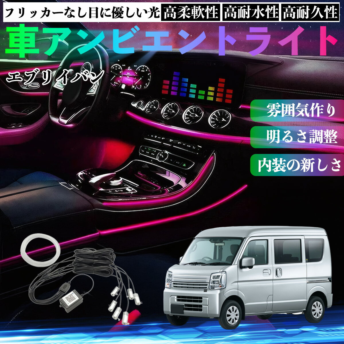 【ポイント10倍 送料無料】スズキ エブリイバン 車 アンビエントライト イルミネーションLED EL 調色 調光可能 多種モード 音反応変色 シガーソケット 12V 6IN1 TiCar