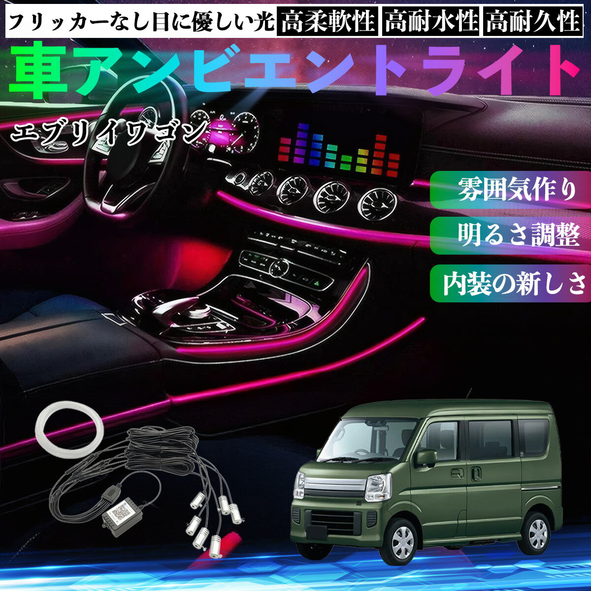 【ポイント10倍 送料無料】スズキ エブリイワゴン 車 アンビエントライト イルミネーションLED EL 調色 調光可能 多種モード 音反応変色 シガーソケット 12V 6IN1 TiCar